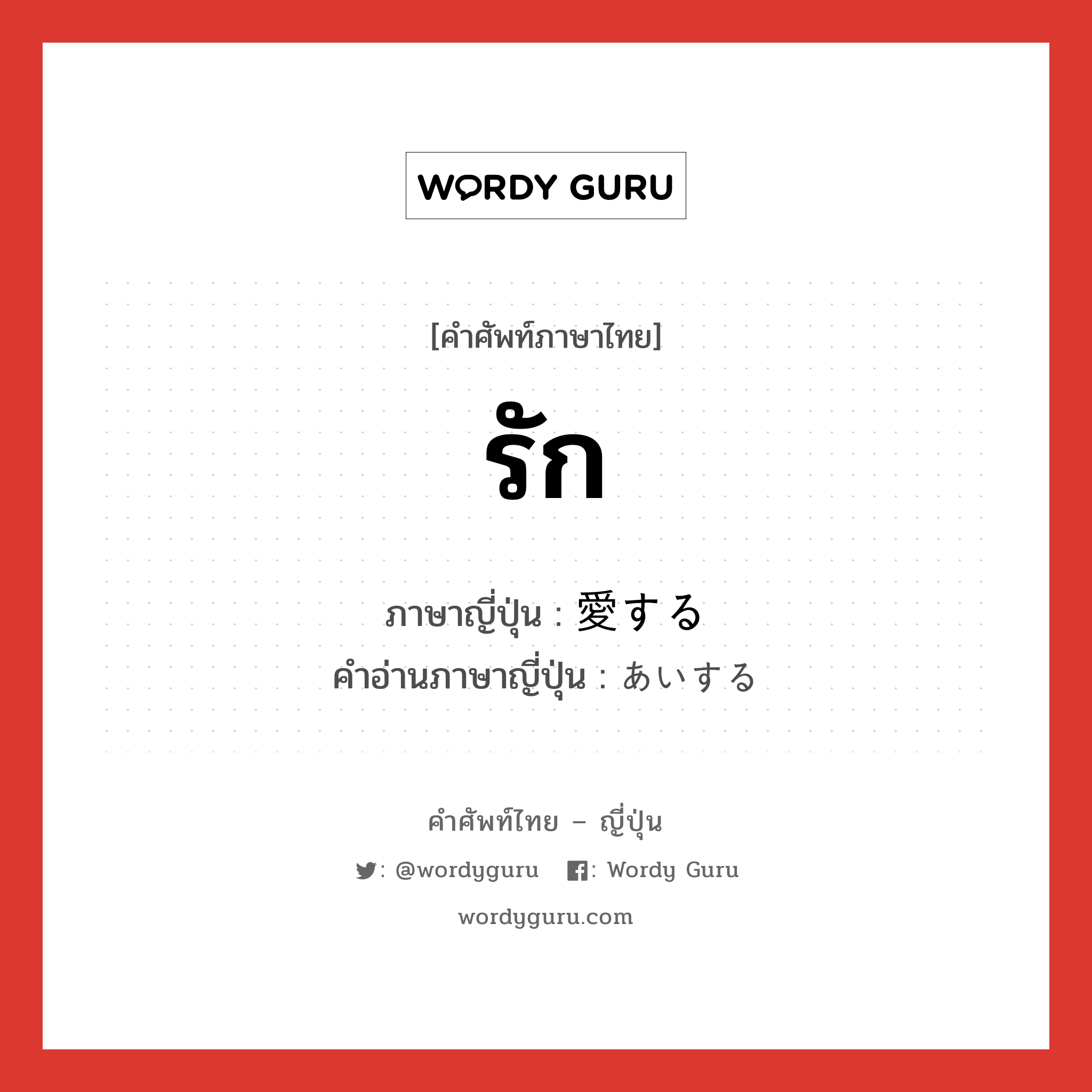 รัก ภาษาญี่ปุ่นคืออะไร, คำศัพท์ภาษาไทย - ญี่ปุ่น รัก ภาษาญี่ปุ่น 愛する คำอ่านภาษาญี่ปุ่น あいする หมวด vs-s หมวด vs-s