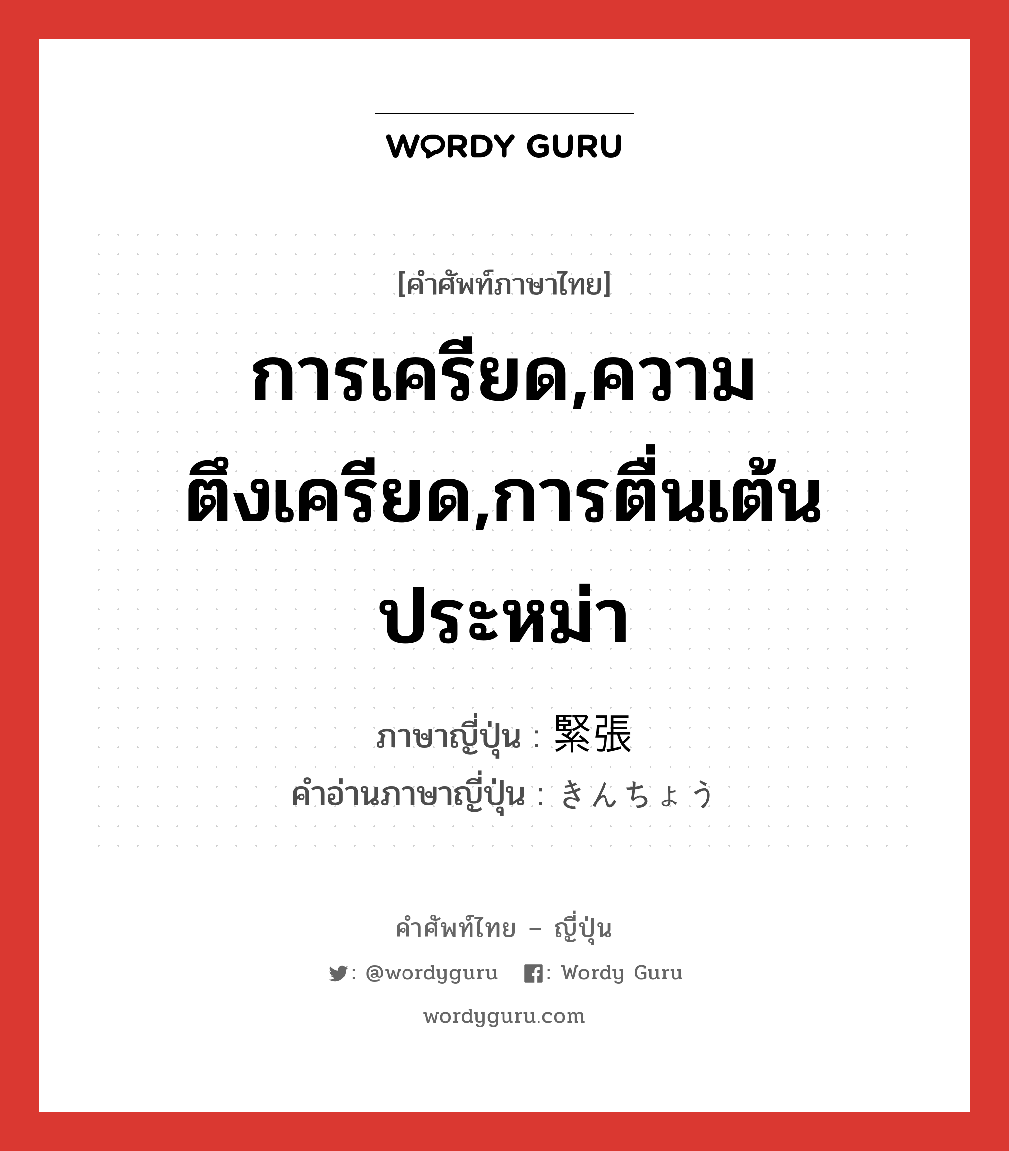 การเครียด,ความตึงเครียด,การตื่นเต้นประหม่า ภาษาญี่ปุ่นคืออะไร, คำศัพท์ภาษาไทย - ญี่ปุ่น การเครียด,ความตึงเครียด,การตื่นเต้นประหม่า ภาษาญี่ปุ่น 緊張 คำอ่านภาษาญี่ปุ่น きんちょう หมวด n หมวด n