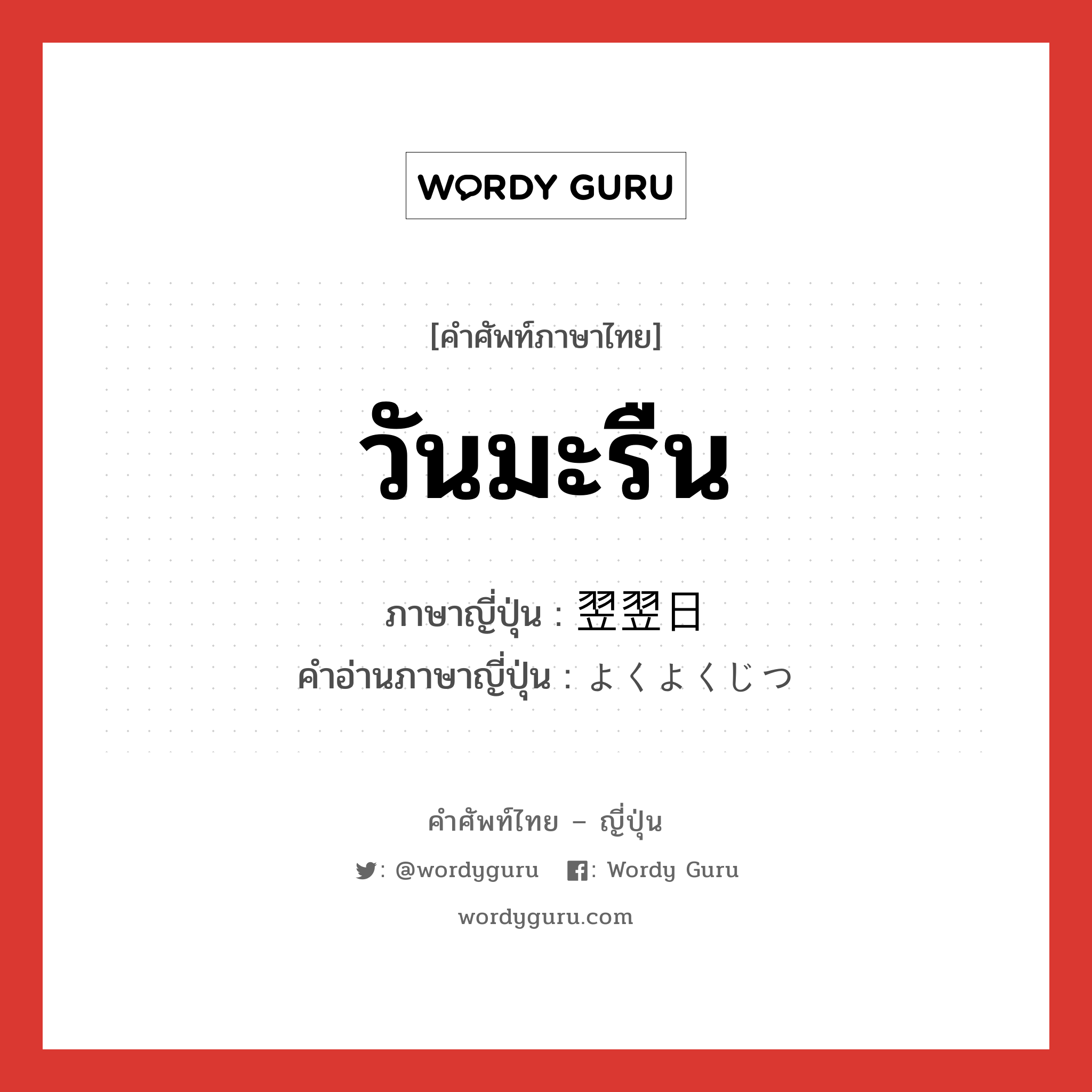 วันมะรืน ภาษาญี่ปุ่นคืออะไร, คำศัพท์ภาษาไทย - ญี่ปุ่น วันมะรืน ภาษาญี่ปุ่น 翌翌日 คำอ่านภาษาญี่ปุ่น よくよくじつ หมวด n-t หมวด n-t