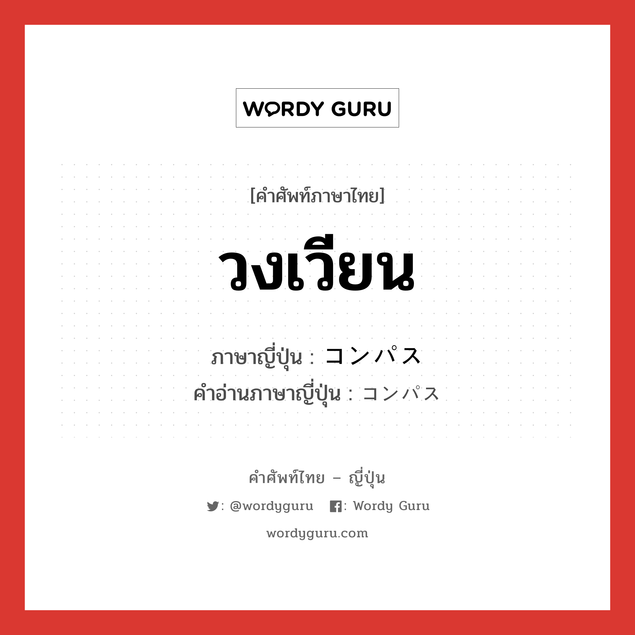 วงเวียน ภาษาญี่ปุ่นคืออะไร, คำศัพท์ภาษาไทย - ญี่ปุ่น วงเวียน ภาษาญี่ปุ่น コンパス คำอ่านภาษาญี่ปุ่น コンパス หมวด n หมวด n