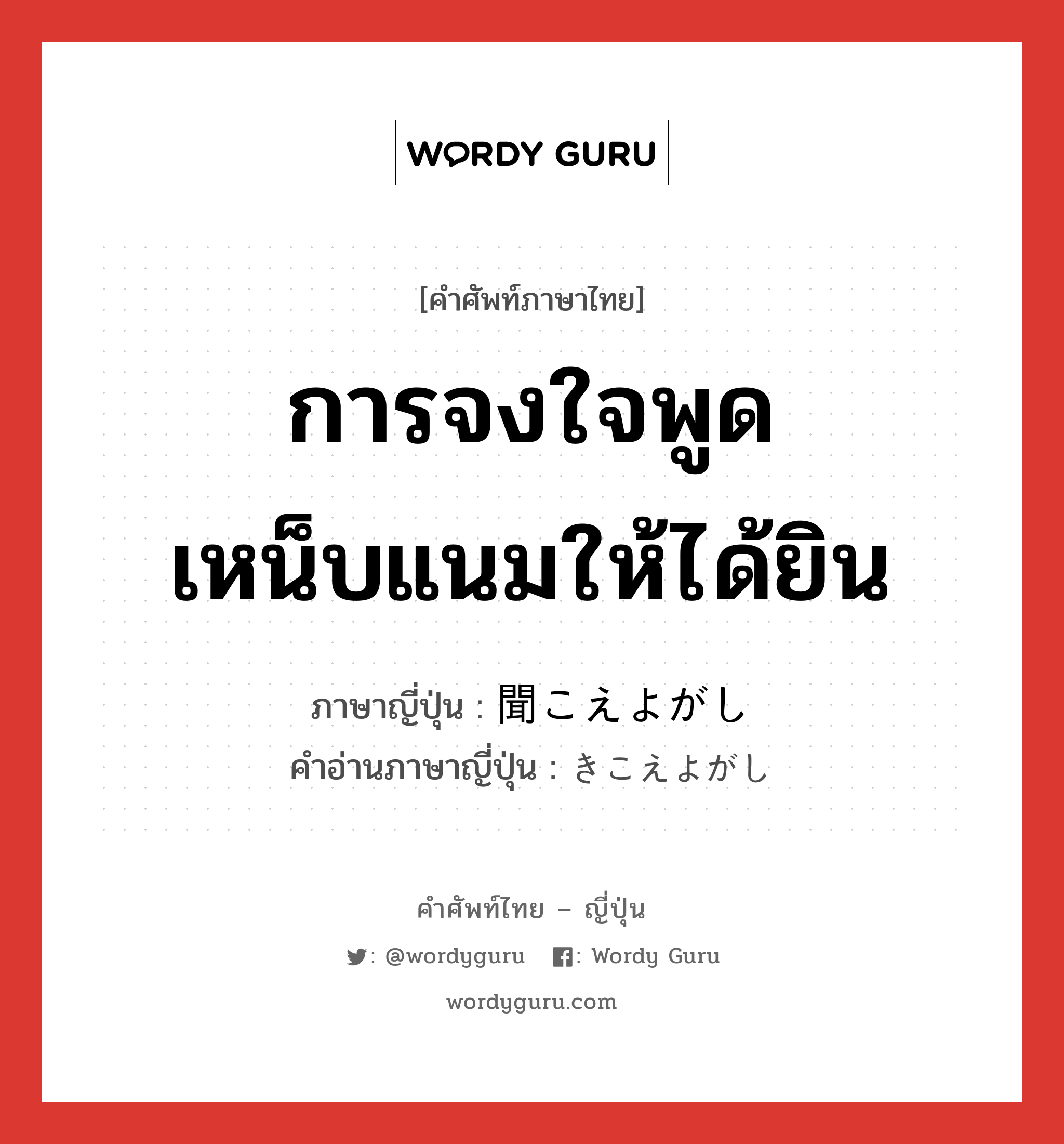 การจงใจพูดเหน็บแนมให้ได้ยิน ภาษาญี่ปุ่นคืออะไร, คำศัพท์ภาษาไทย - ญี่ปุ่น การจงใจพูดเหน็บแนมให้ได้ยิน ภาษาญี่ปุ่น 聞こえよがし คำอ่านภาษาญี่ปุ่น きこえよがし หมวด n หมวด n