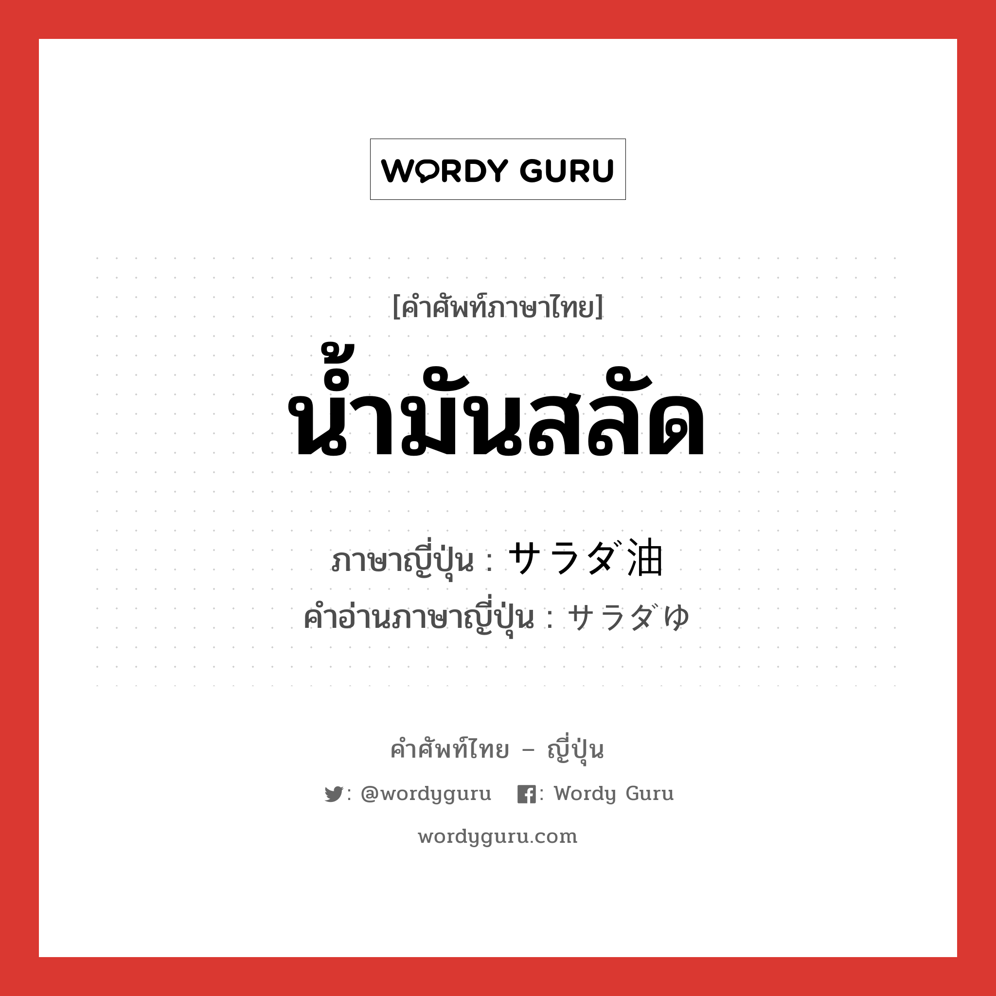 น้ำมันสลัด ภาษาญี่ปุ่นคืออะไร, คำศัพท์ภาษาไทย - ญี่ปุ่น น้ำมันสลัด ภาษาญี่ปุ่น サラダ油 คำอ่านภาษาญี่ปุ่น サラダゆ หมวด n หมวด n