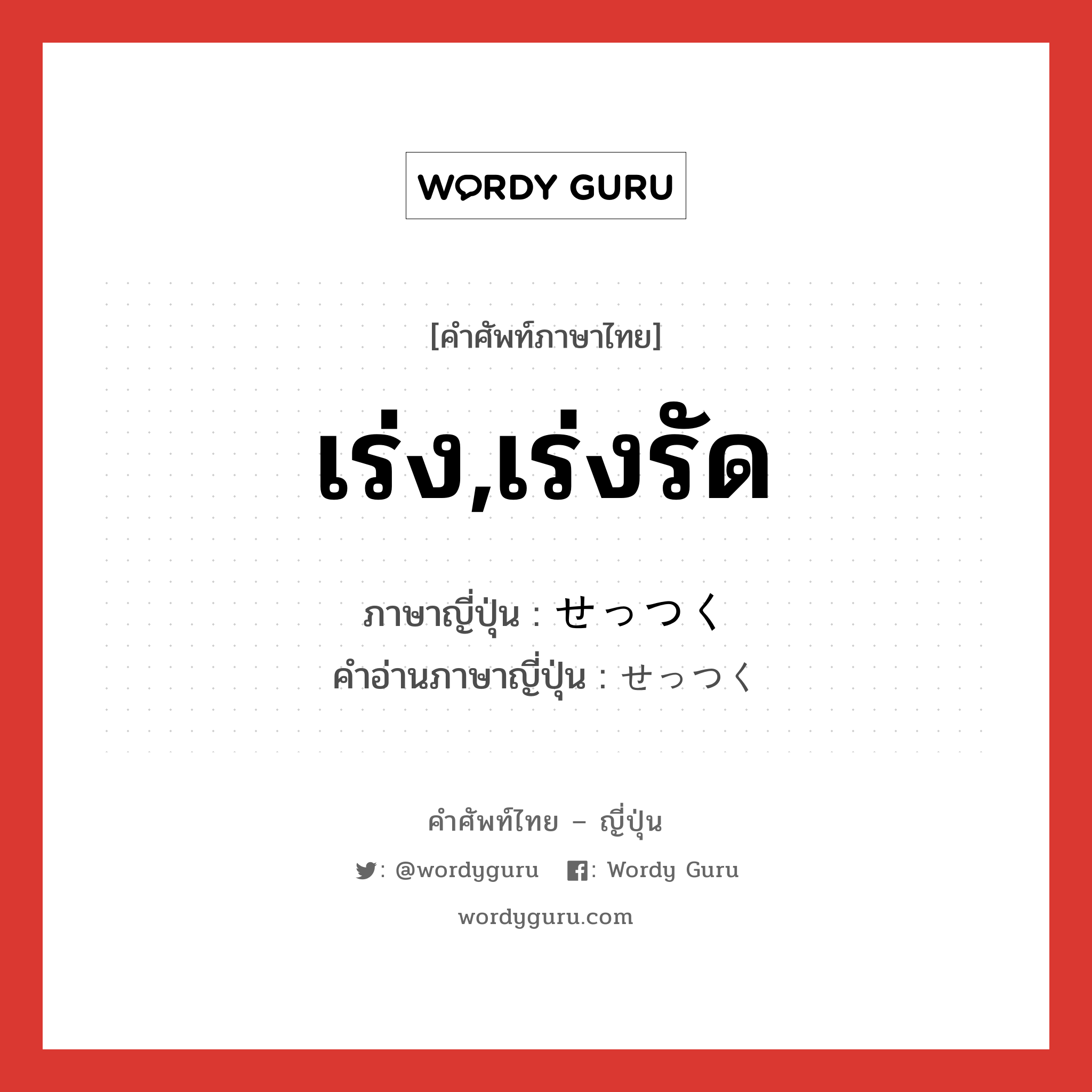 เร่ง,เร่งรัด ภาษาญี่ปุ่นคืออะไร, คำศัพท์ภาษาไทย - ญี่ปุ่น เร่ง,เร่งรัด ภาษาญี่ปุ่น せっつく คำอ่านภาษาญี่ปุ่น せっつく หมวด n หมวด n