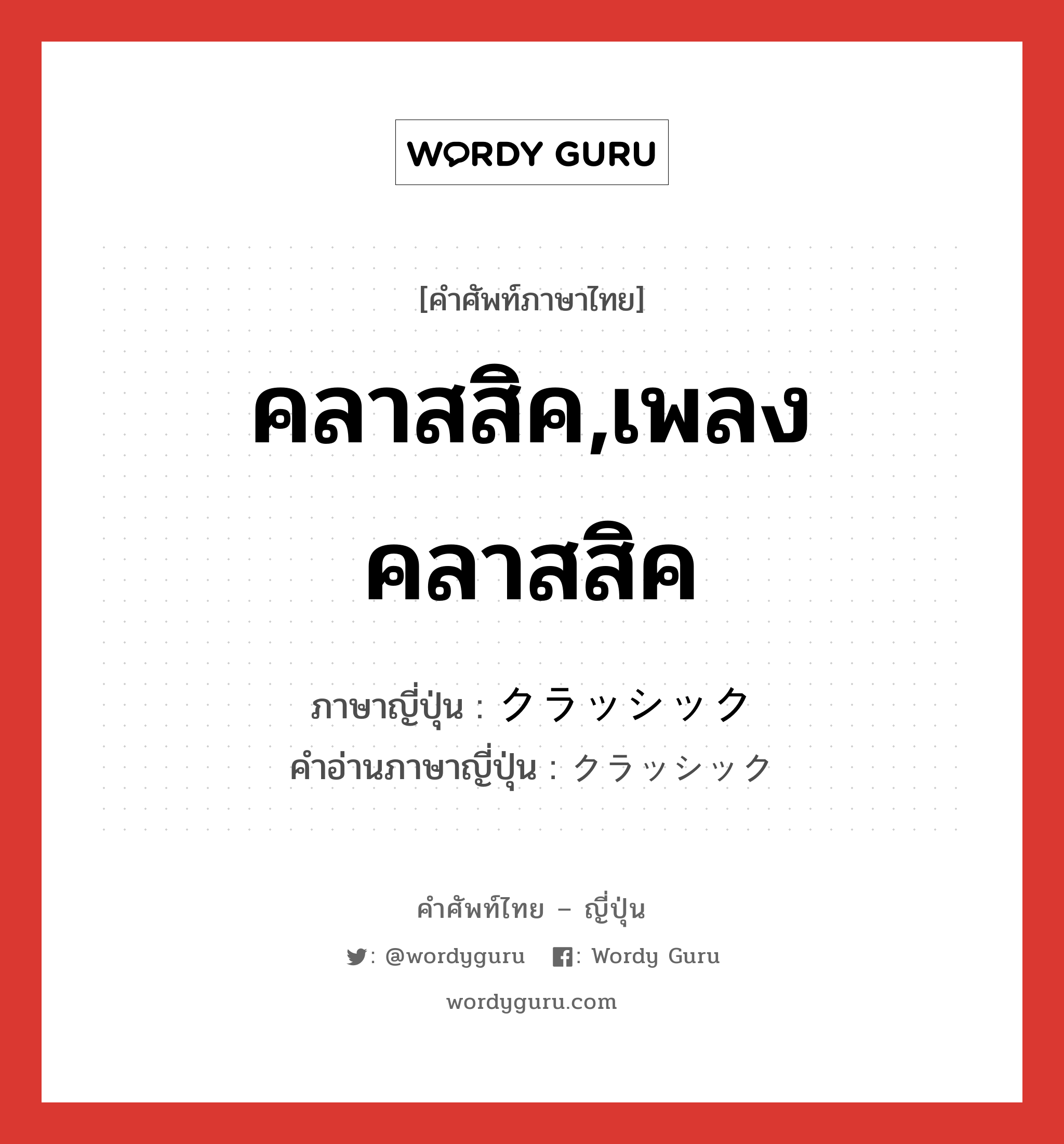 คลาสสิค,เพลงคลาสสิค ภาษาญี่ปุ่นคืออะไร, คำศัพท์ภาษาไทย - ญี่ปุ่น คลาสสิค,เพลงคลาสสิค ภาษาญี่ปุ่น クラッシック คำอ่านภาษาญี่ปุ่น クラッシック หมวด n หมวด n