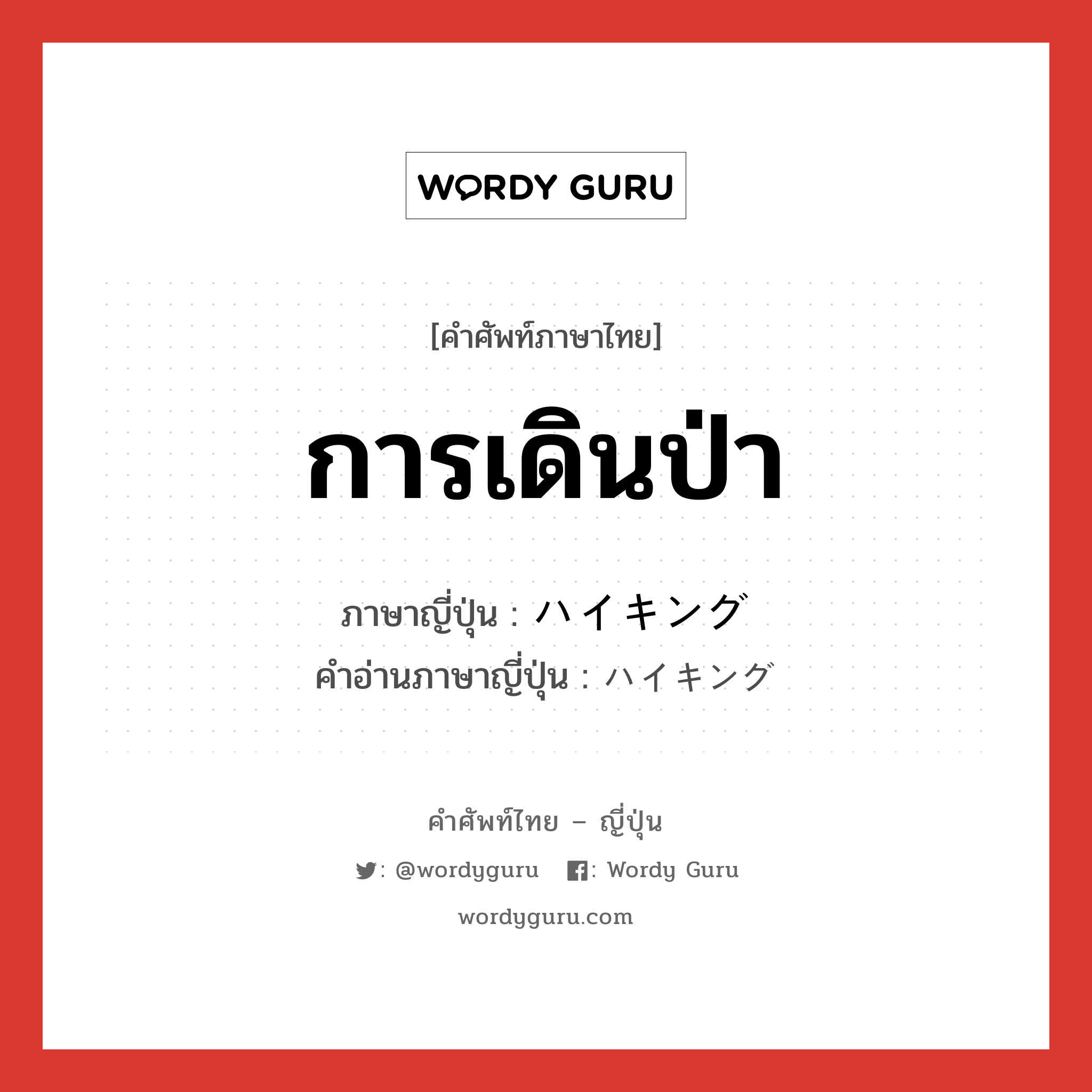 การเดินป่า ภาษาญี่ปุ่นคืออะไร, คำศัพท์ภาษาไทย - ญี่ปุ่น การเดินป่า ภาษาญี่ปุ่น ハイキング คำอ่านภาษาญี่ปุ่น ハイキング หมวด n หมวด n