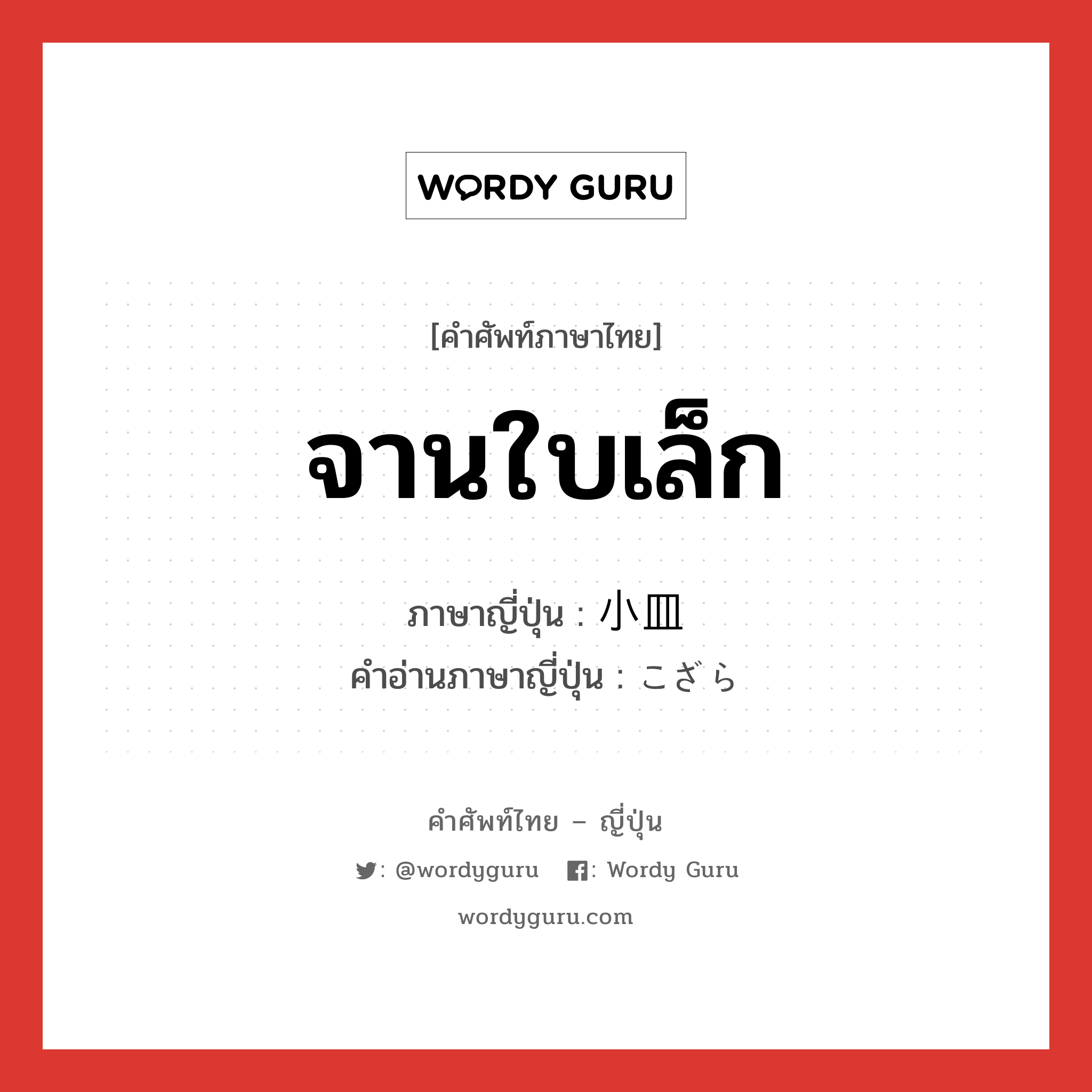 จานใบเล็ก ภาษาญี่ปุ่นคืออะไร, คำศัพท์ภาษาไทย - ญี่ปุ่น จานใบเล็ก ภาษาญี่ปุ่น 小皿 คำอ่านภาษาญี่ปุ่น こざら หมวด n หมวด n