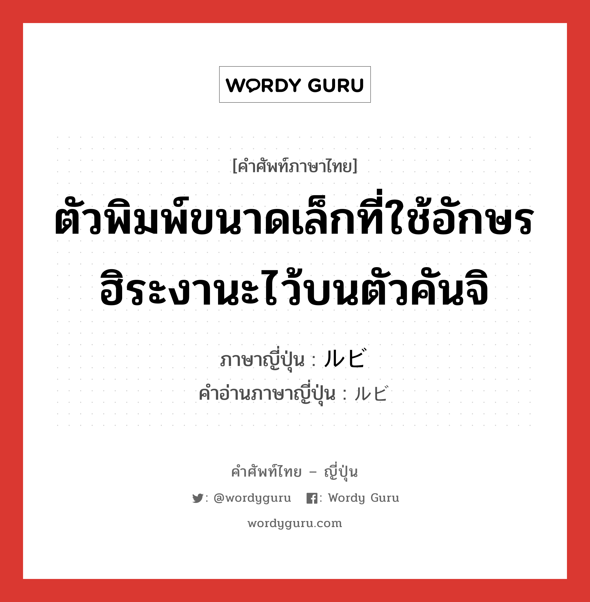 ตัวพิมพ์ขนาดเล็กที่ใช้อักษรฮิระงานะไว้บนตัวคันจิ ภาษาญี่ปุ่นคืออะไร, คำศัพท์ภาษาไทย - ญี่ปุ่น ตัวพิมพ์ขนาดเล็กที่ใช้อักษรฮิระงานะไว้บนตัวคันจิ ภาษาญี่ปุ่น ルビ คำอ่านภาษาญี่ปุ่น ルビ หมวด n หมวด n