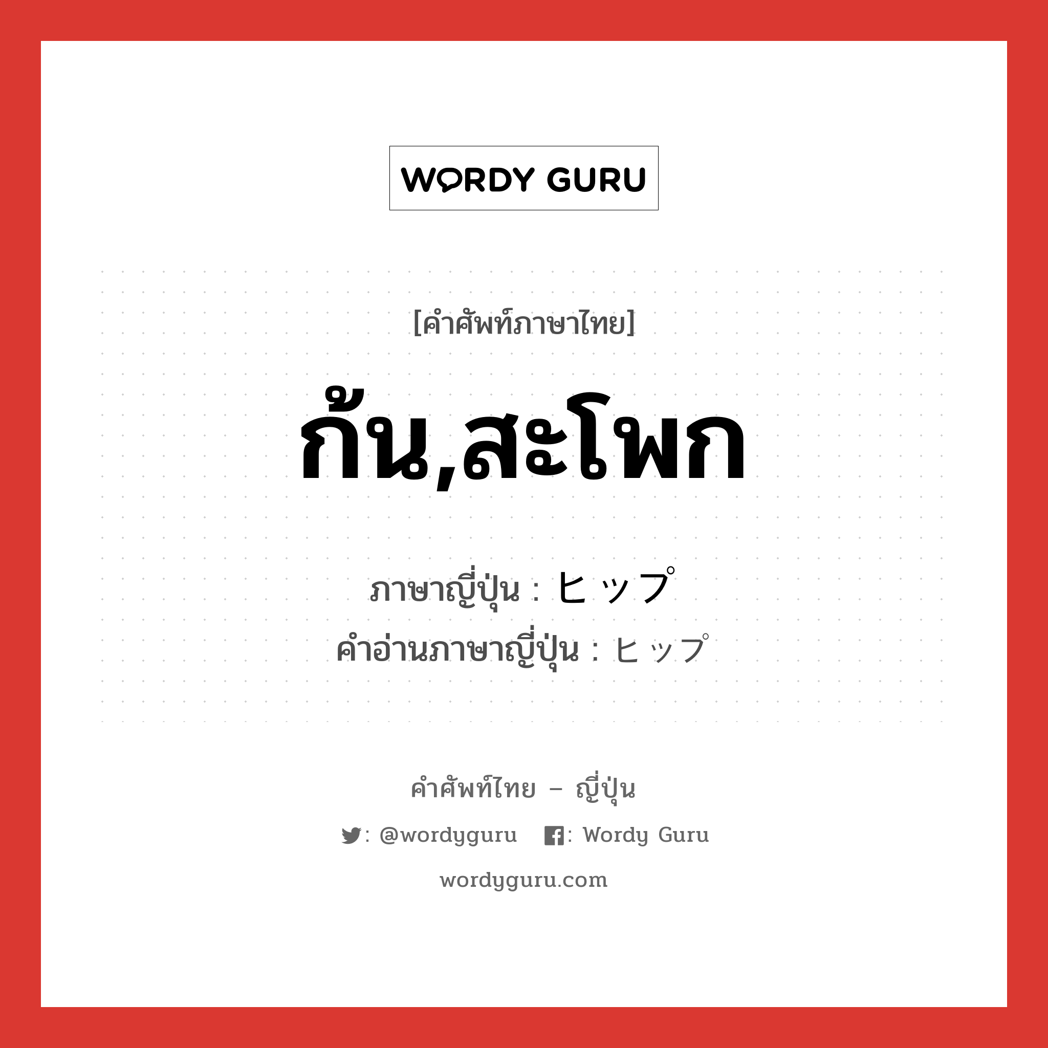 ก้น,สะโพก ภาษาญี่ปุ่นคืออะไร, คำศัพท์ภาษาไทย - ญี่ปุ่น ก้น,สะโพก ภาษาญี่ปุ่น ヒップ คำอ่านภาษาญี่ปุ่น ヒップ หมวด n หมวด n