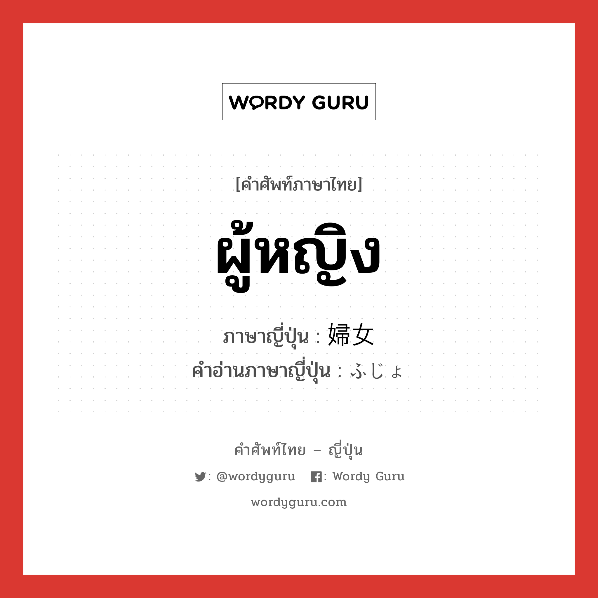 ผู้หญิง ภาษาญี่ปุ่นคืออะไร, คำศัพท์ภาษาไทย - ญี่ปุ่น ผู้หญิง ภาษาญี่ปุ่น 婦女 คำอ่านภาษาญี่ปุ่น ふじょ หมวด n หมวด n