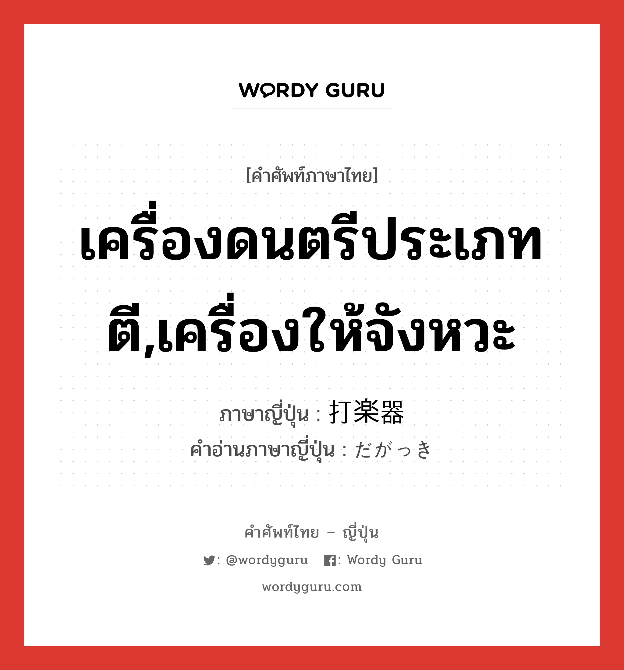 เครื่องดนตรีประเภทตี,เครื่องให้จังหวะ ภาษาญี่ปุ่นคืออะไร, คำศัพท์ภาษาไทย - ญี่ปุ่น เครื่องดนตรีประเภทตี,เครื่องให้จังหวะ ภาษาญี่ปุ่น 打楽器 คำอ่านภาษาญี่ปุ่น だがっき หมวด n หมวด n