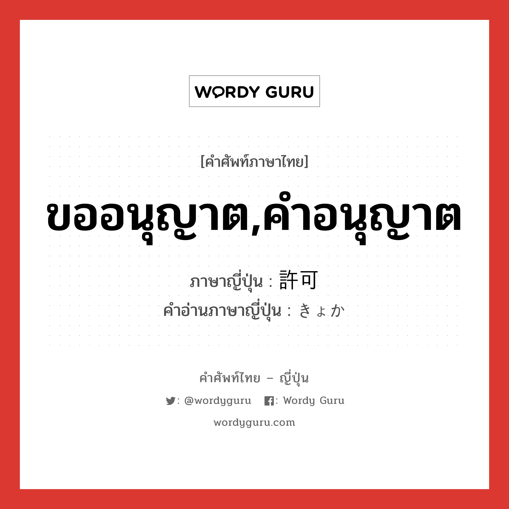 ขออนุญาต,คำอนุญาต ภาษาญี่ปุ่นคืออะไร, คำศัพท์ภาษาไทย - ญี่ปุ่น ขออนุญาต,คำอนุญาต ภาษาญี่ปุ่น 許可 คำอ่านภาษาญี่ปุ่น きょか หมวด n หมวด n