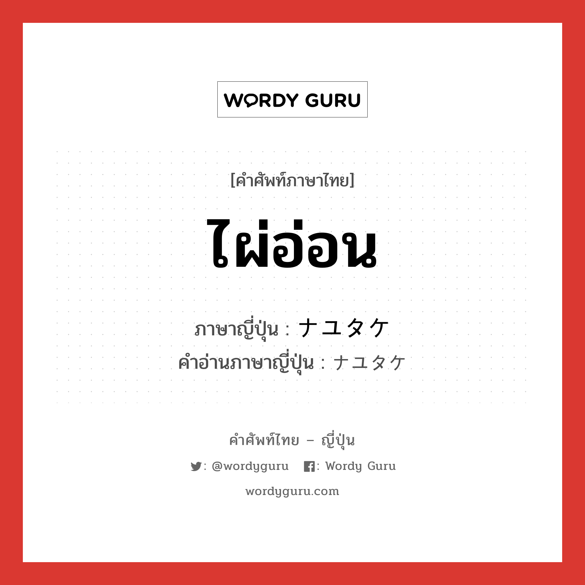 ไผ่อ่อน ภาษาญี่ปุ่นคืออะไร, คำศัพท์ภาษาไทย - ญี่ปุ่น ไผ่อ่อน ภาษาญี่ปุ่น ナユタケ คำอ่านภาษาญี่ปุ่น ナユタケ หมวด n หมวด n