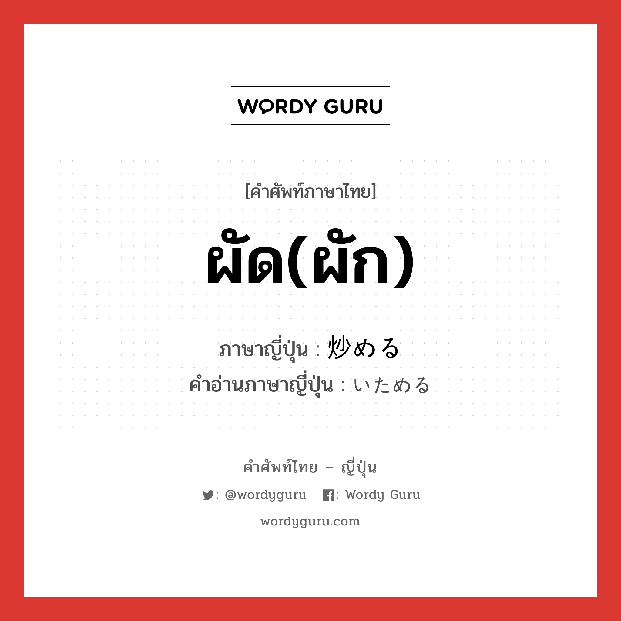 ผัด(ผัก) ภาษาญี่ปุ่นคืออะไร, คำศัพท์ภาษาไทย - ญี่ปุ่น ผัด(ผัก) ภาษาญี่ปุ่น 炒める คำอ่านภาษาญี่ปุ่น いためる หมวด v1 หมวด v1