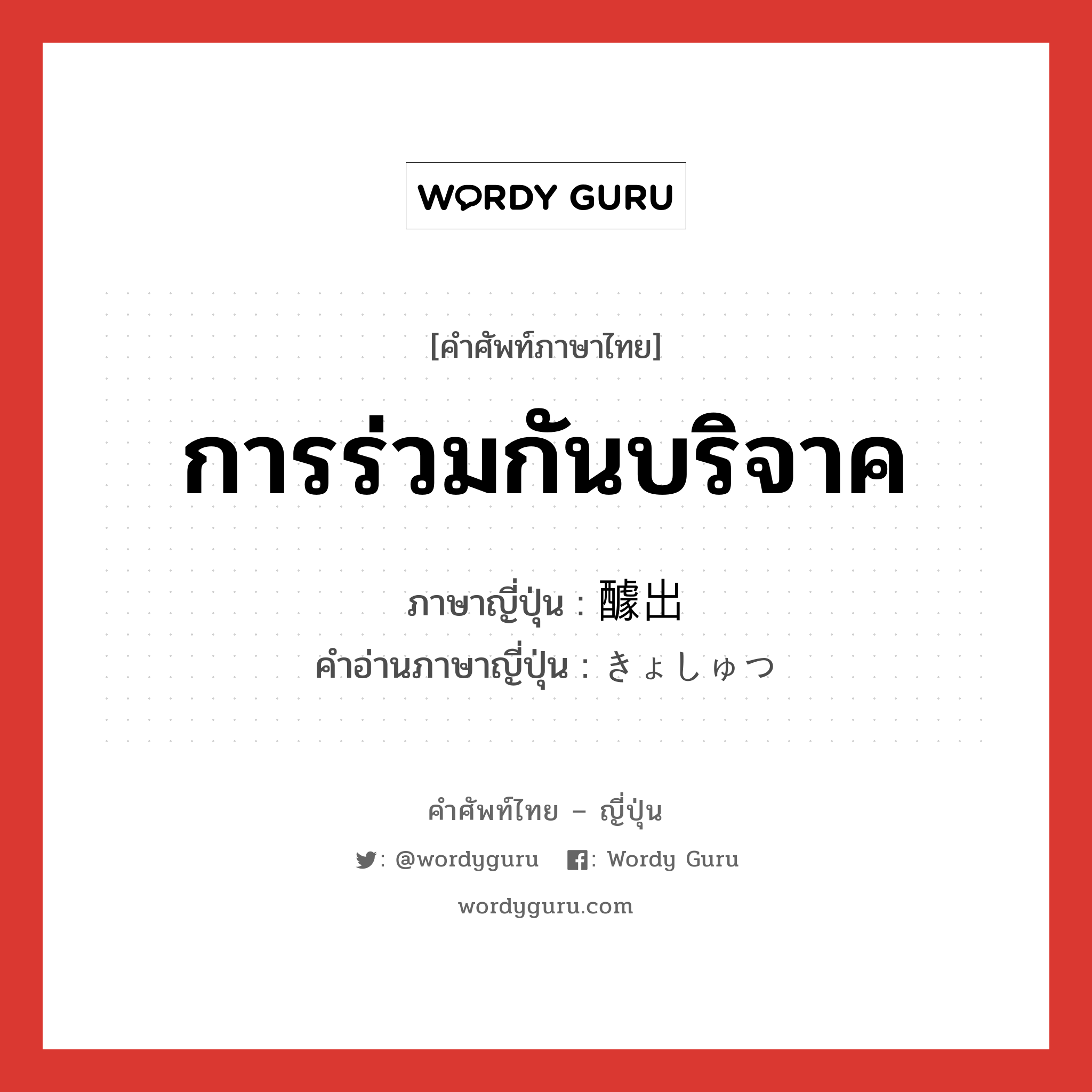 การร่วมกันบริจาค ภาษาญี่ปุ่นคืออะไร, คำศัพท์ภาษาไทย - ญี่ปุ่น การร่วมกันบริจาค ภาษาญี่ปุ่น 醵出 คำอ่านภาษาญี่ปุ่น きょしゅつ หมวด n หมวด n