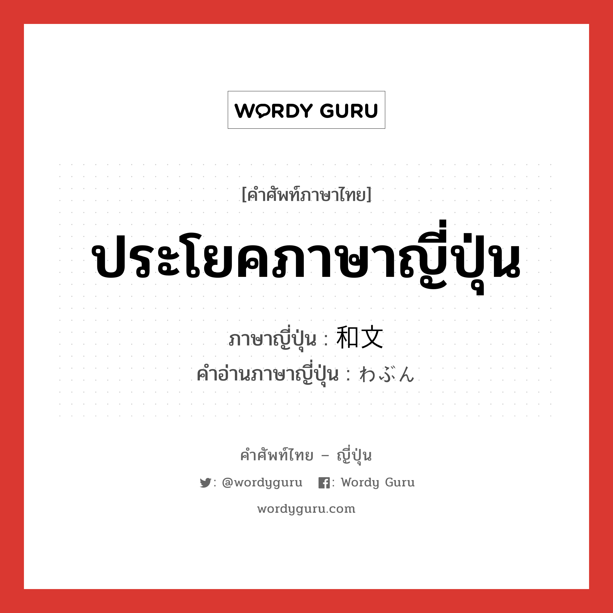 ประโยคภาษาญี่ปุ่น ภาษาญี่ปุ่นคืออะไร, คำศัพท์ภาษาไทย - ญี่ปุ่น ประโยคภาษาญี่ปุ่น ภาษาญี่ปุ่น 和文 คำอ่านภาษาญี่ปุ่น わぶん หมวด n หมวด n