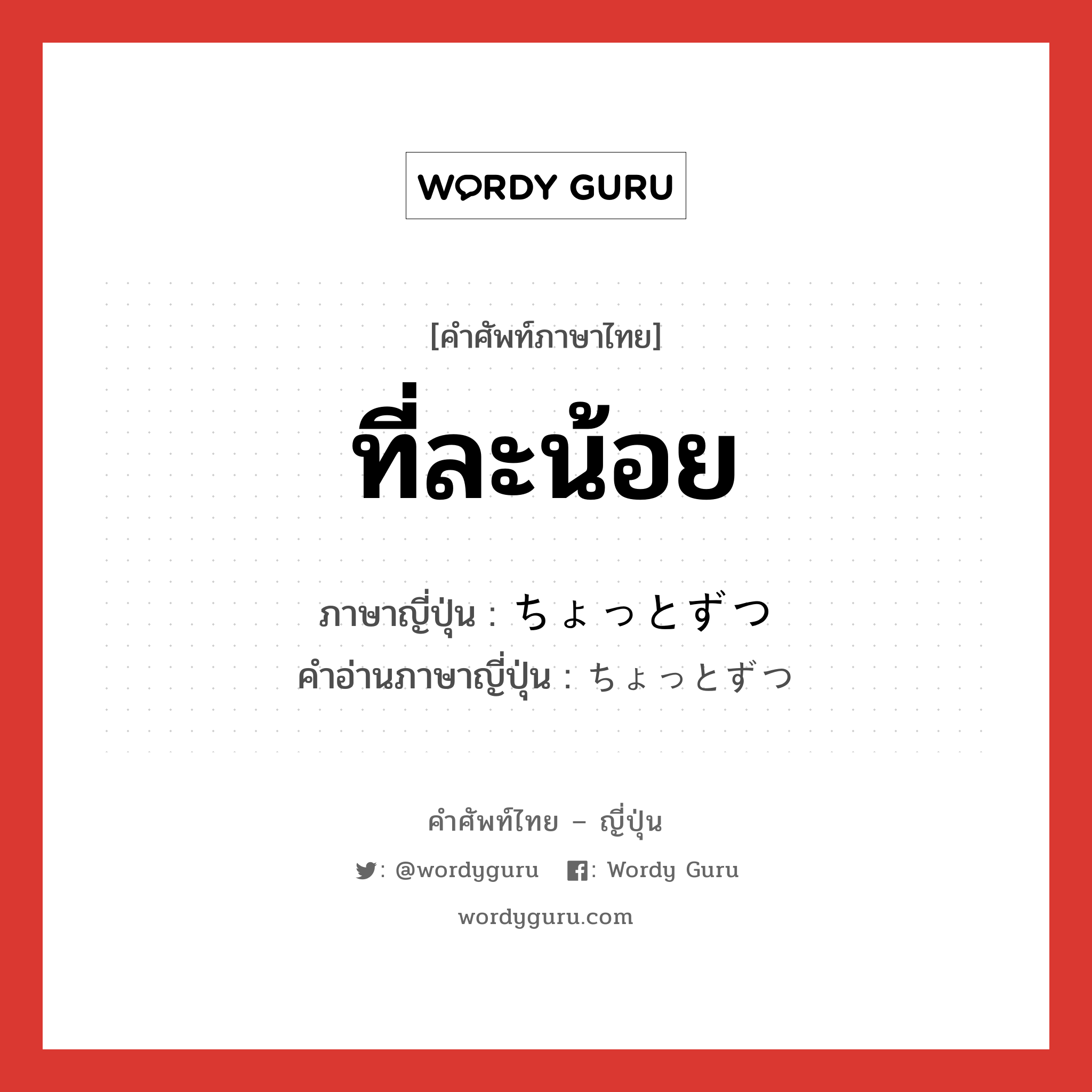 ที่ละน้อย ภาษาญี่ปุ่นคืออะไร, คำศัพท์ภาษาไทย - ญี่ปุ่น ที่ละน้อย ภาษาญี่ปุ่น ちょっとずつ คำอ่านภาษาญี่ปุ่น ちょっとずつ หมวด adv หมวด adv