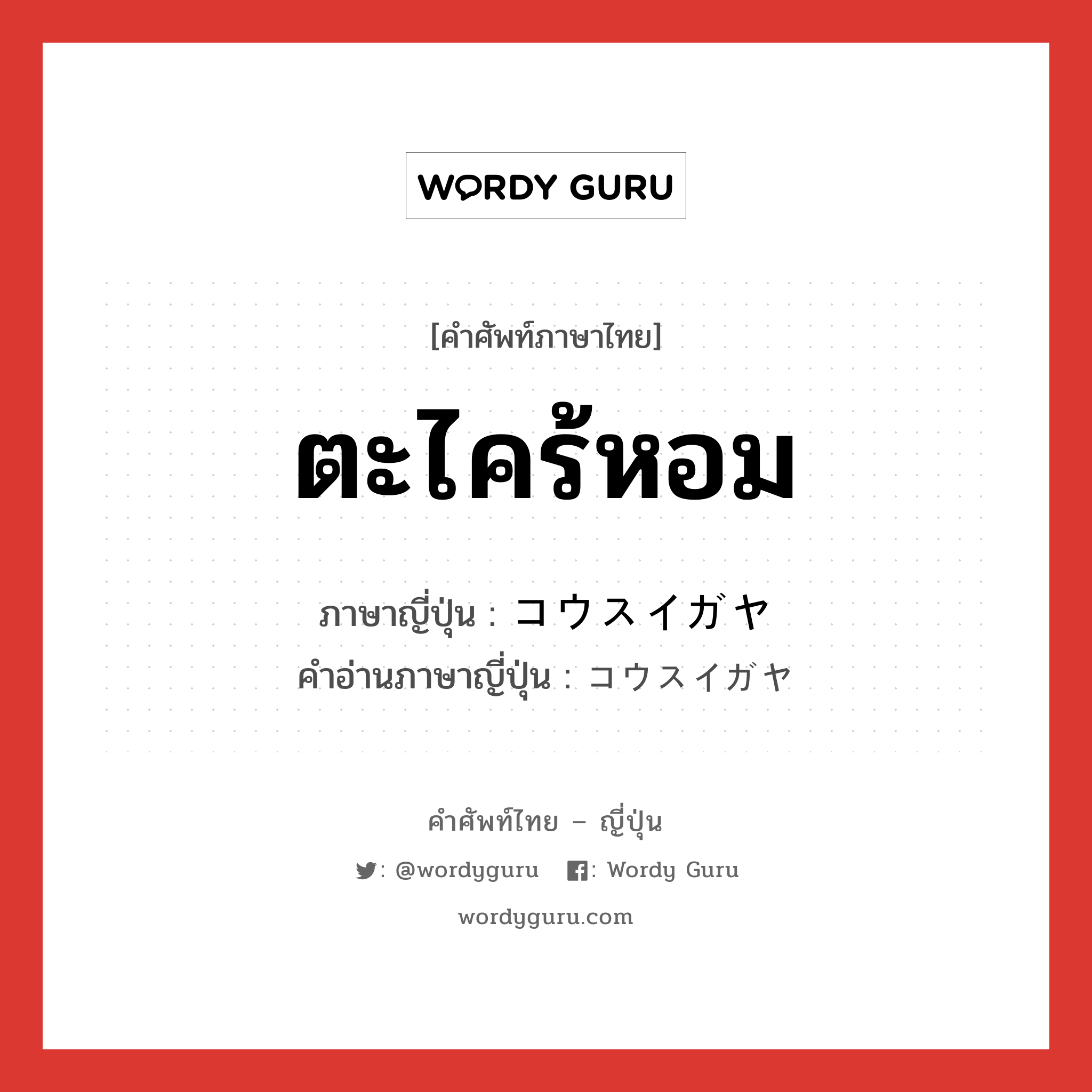 ตะไคร้หอม ภาษาญี่ปุ่นคืออะไร, คำศัพท์ภาษาไทย - ญี่ปุ่น ตะไคร้หอม ภาษาญี่ปุ่น コウスイガヤ คำอ่านภาษาญี่ปุ่น コウスイガヤ หมวด n หมวด n