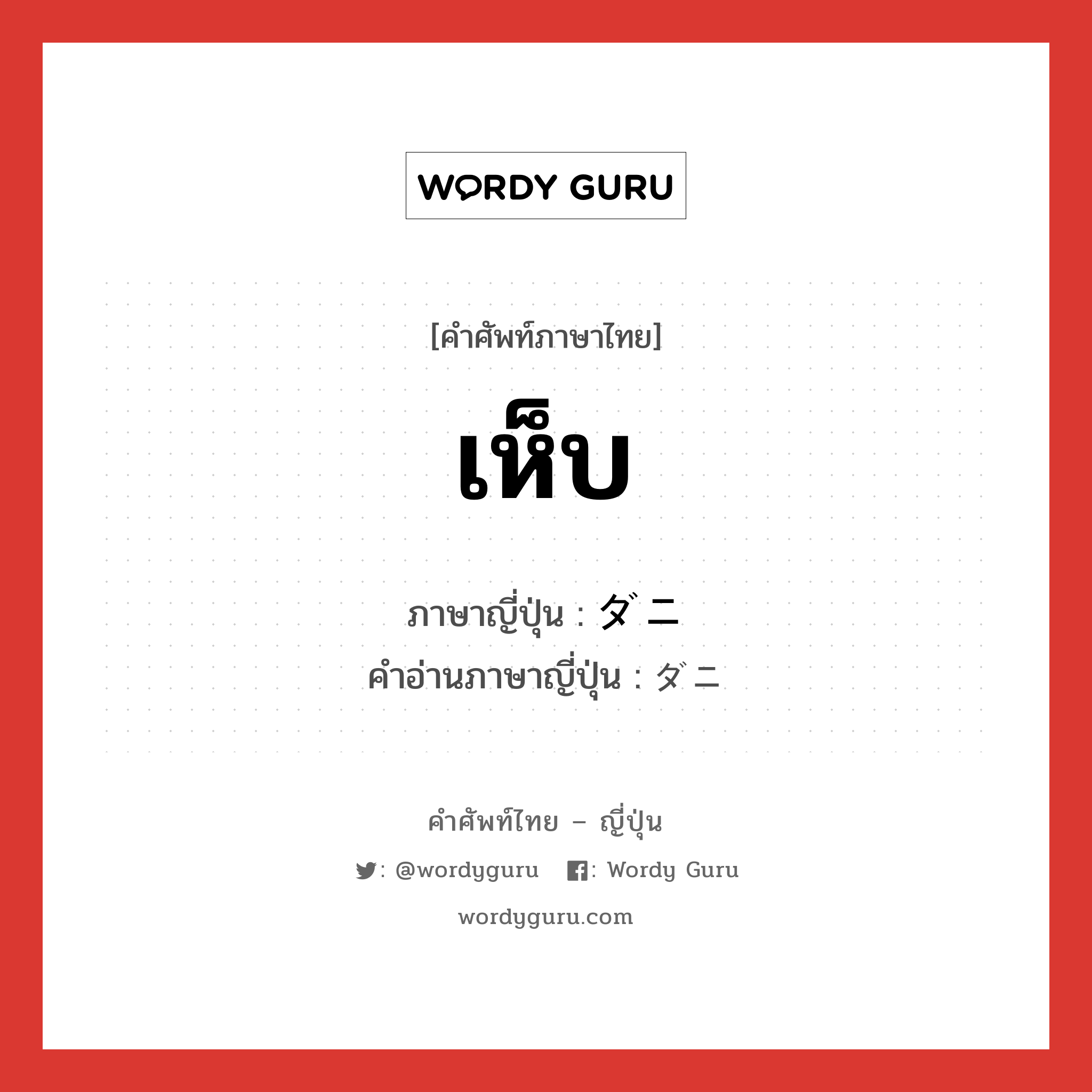 เห็บ ภาษาญี่ปุ่นคืออะไร, คำศัพท์ภาษาไทย - ญี่ปุ่น เห็บ ภาษาญี่ปุ่น ダニ คำอ่านภาษาญี่ปุ่น ダニ หมวด n หมวด n