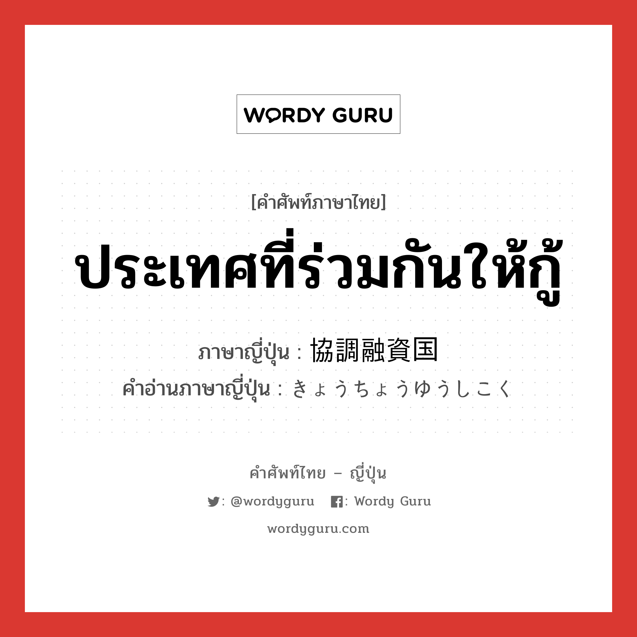 ประเทศที่ร่วมกันให้กู้ ภาษาญี่ปุ่นคืออะไร, คำศัพท์ภาษาไทย - ญี่ปุ่น ประเทศที่ร่วมกันให้กู้ ภาษาญี่ปุ่น 協調融資国 คำอ่านภาษาญี่ปุ่น きょうちょうゆうしこく หมวด n หมวด n