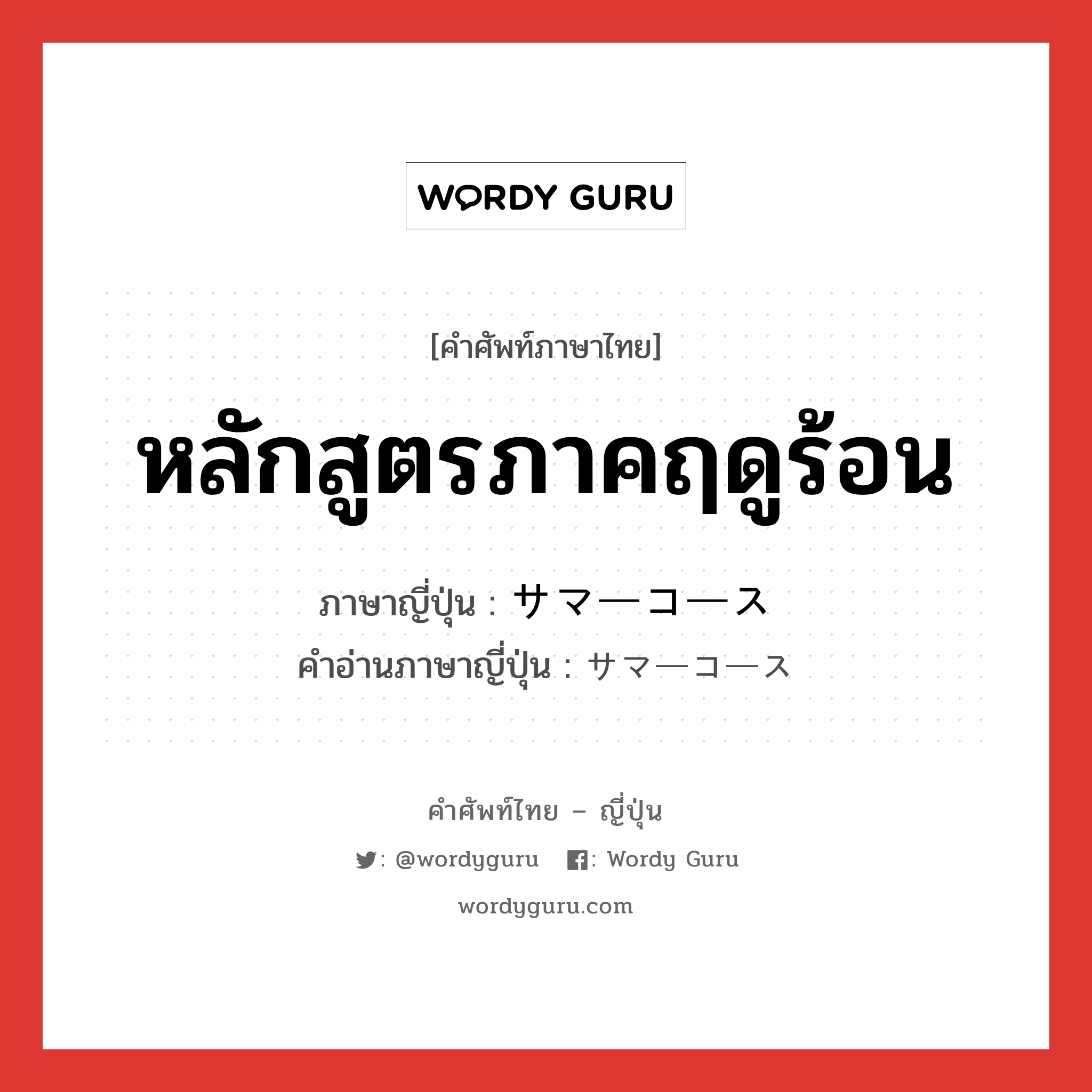 หลักสูตรภาคฤดูร้อน ภาษาญี่ปุ่นคืออะไร, คำศัพท์ภาษาไทย - ญี่ปุ่น หลักสูตรภาคฤดูร้อน ภาษาญี่ปุ่น サマーコース คำอ่านภาษาญี่ปุ่น サマーコース หมวด n หมวด n