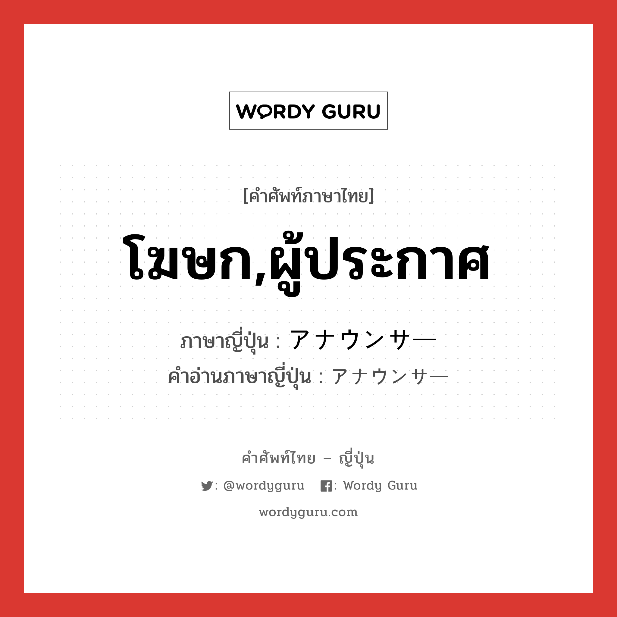 โฆษก,ผู้ประกาศ ภาษาญี่ปุ่นคืออะไร, คำศัพท์ภาษาไทย - ญี่ปุ่น โฆษก,ผู้ประกาศ ภาษาญี่ปุ่น アナウンサー คำอ่านภาษาญี่ปุ่น アナウンサー หมวด n หมวด n