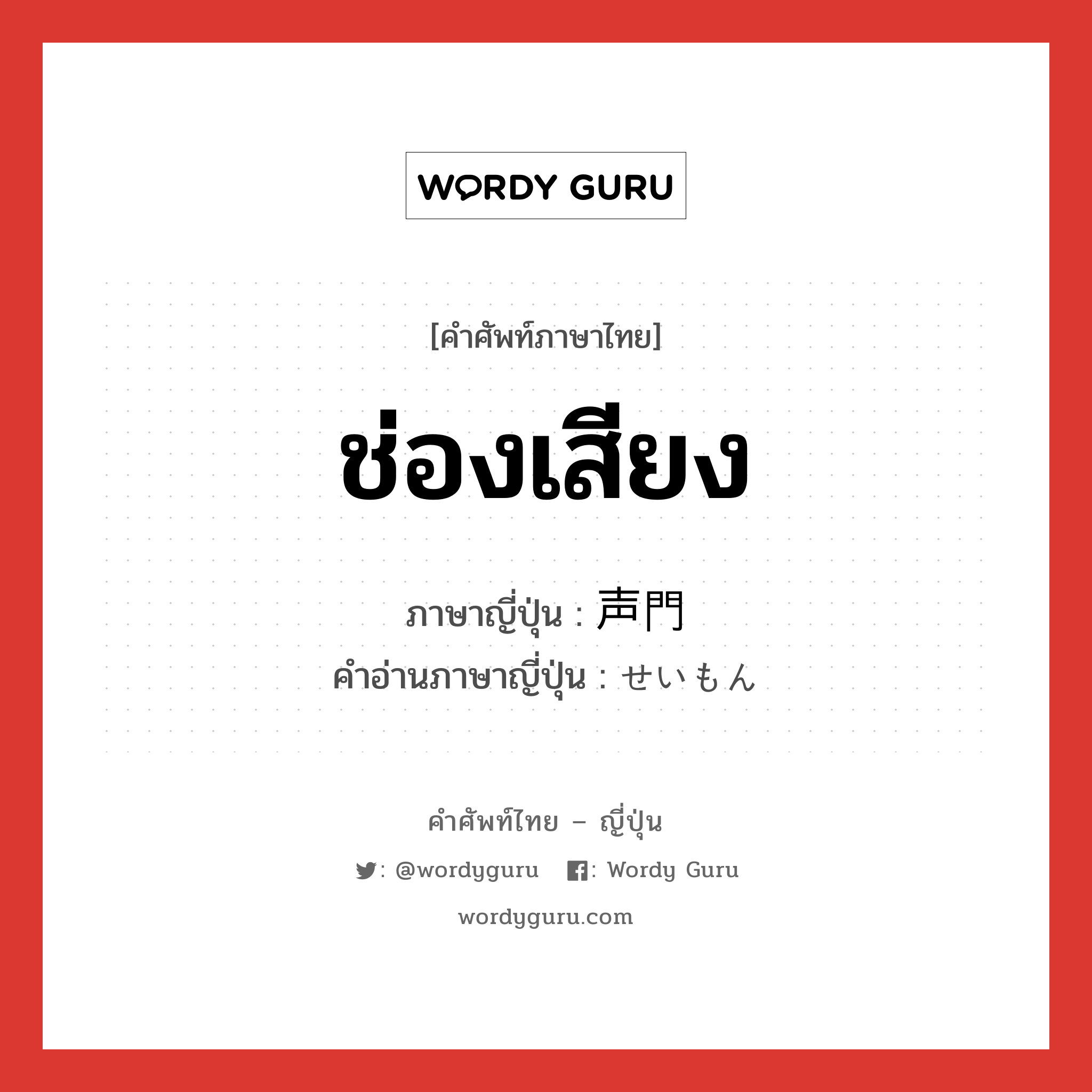 ช่องเสียง ภาษาญี่ปุ่นคืออะไร, คำศัพท์ภาษาไทย - ญี่ปุ่น ช่องเสียง ภาษาญี่ปุ่น 声門 คำอ่านภาษาญี่ปุ่น せいもん หมวด n หมวด n