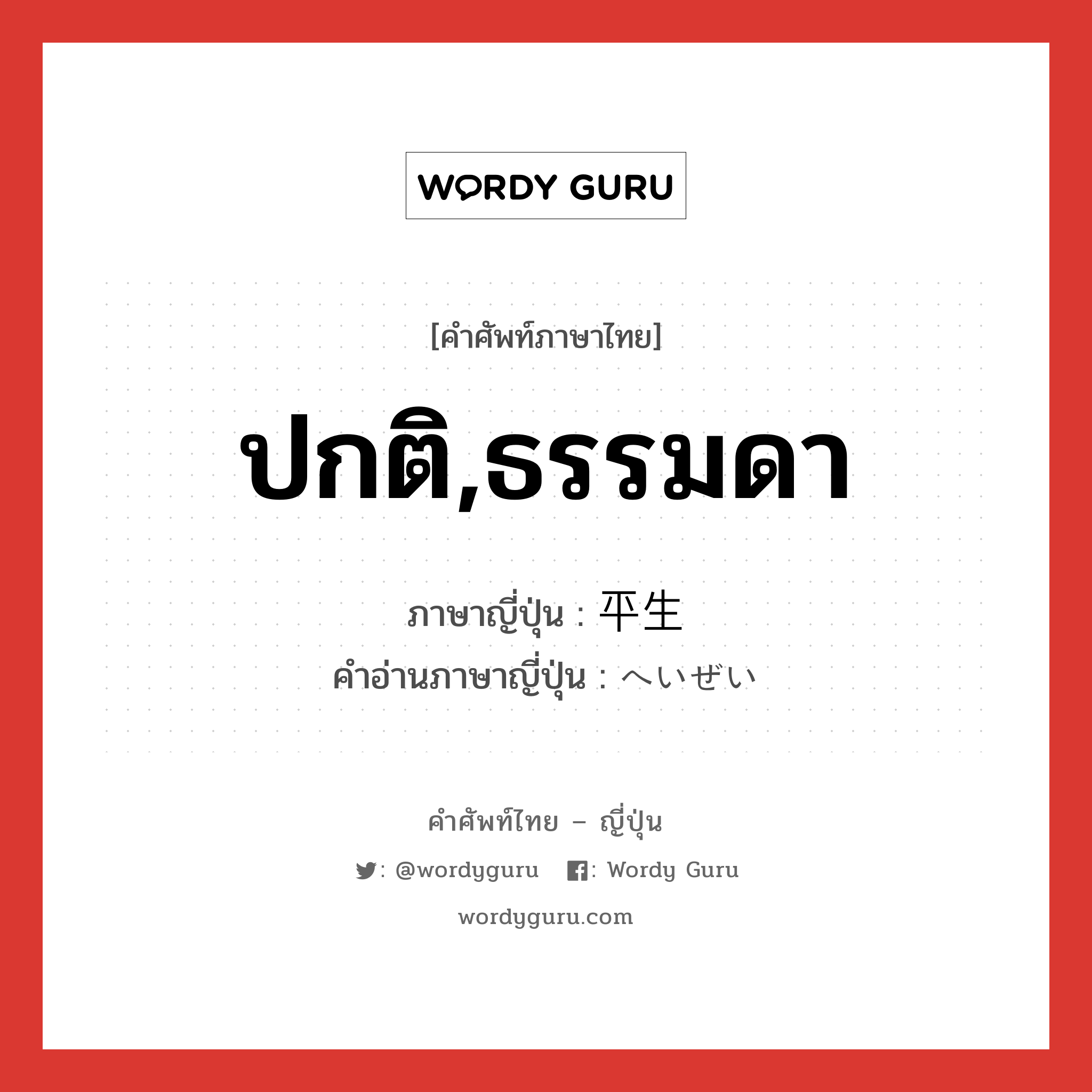 ปกติ,ธรรมดา ภาษาญี่ปุ่นคืออะไร, คำศัพท์ภาษาไทย - ญี่ปุ่น ปกติ,ธรรมดา ภาษาญี่ปุ่น 平生 คำอ่านภาษาญี่ปุ่น へいぜい หมวด adj-no หมวด adj-no