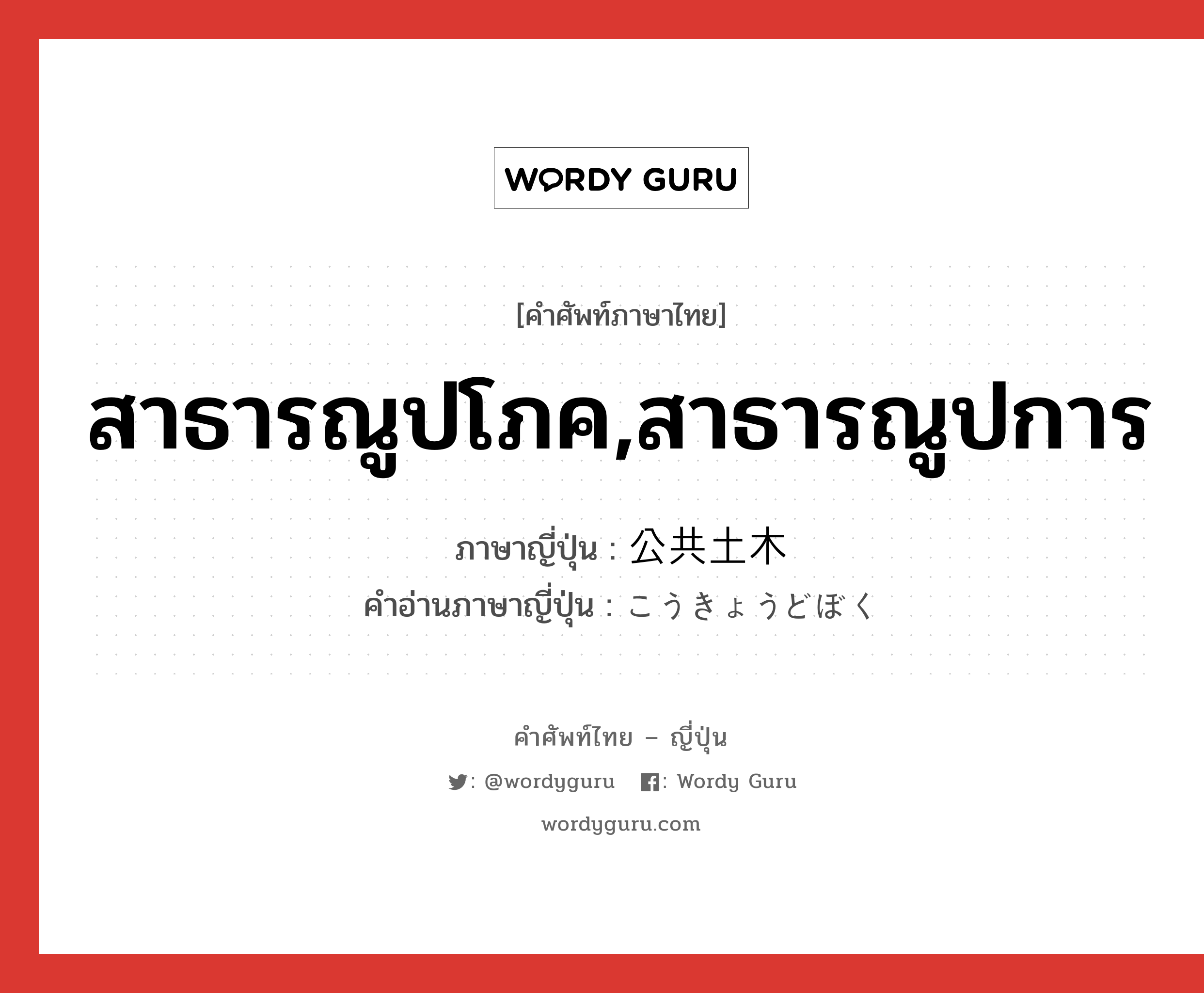 สาธารณูปโภค,สาธารณูปการ ภาษาญี่ปุ่นคืออะไร, คำศัพท์ภาษาไทย - ญี่ปุ่น สาธารณูปโภค,สาธารณูปการ ภาษาญี่ปุ่น 公共土木 คำอ่านภาษาญี่ปุ่น こうきょうどぼく หมวด n หมวด n