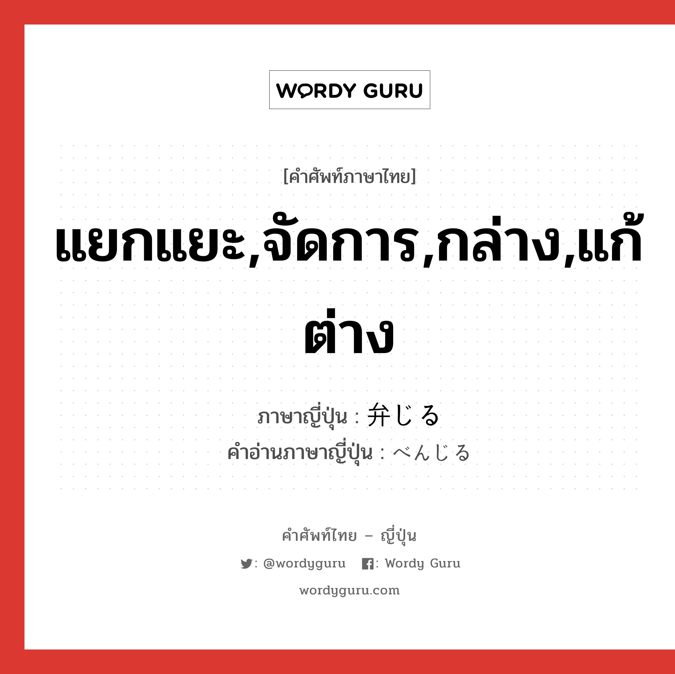 แยกแยะ,จัดการ,กล่าง,แก้ต่าง ภาษาญี่ปุ่นคืออะไร, คำศัพท์ภาษาไทย - ญี่ปุ่น แยกแยะ,จัดการ,กล่าง,แก้ต่าง ภาษาญี่ปุ่น 弁じる คำอ่านภาษาญี่ปุ่น べんじる หมวด v1 หมวด v1