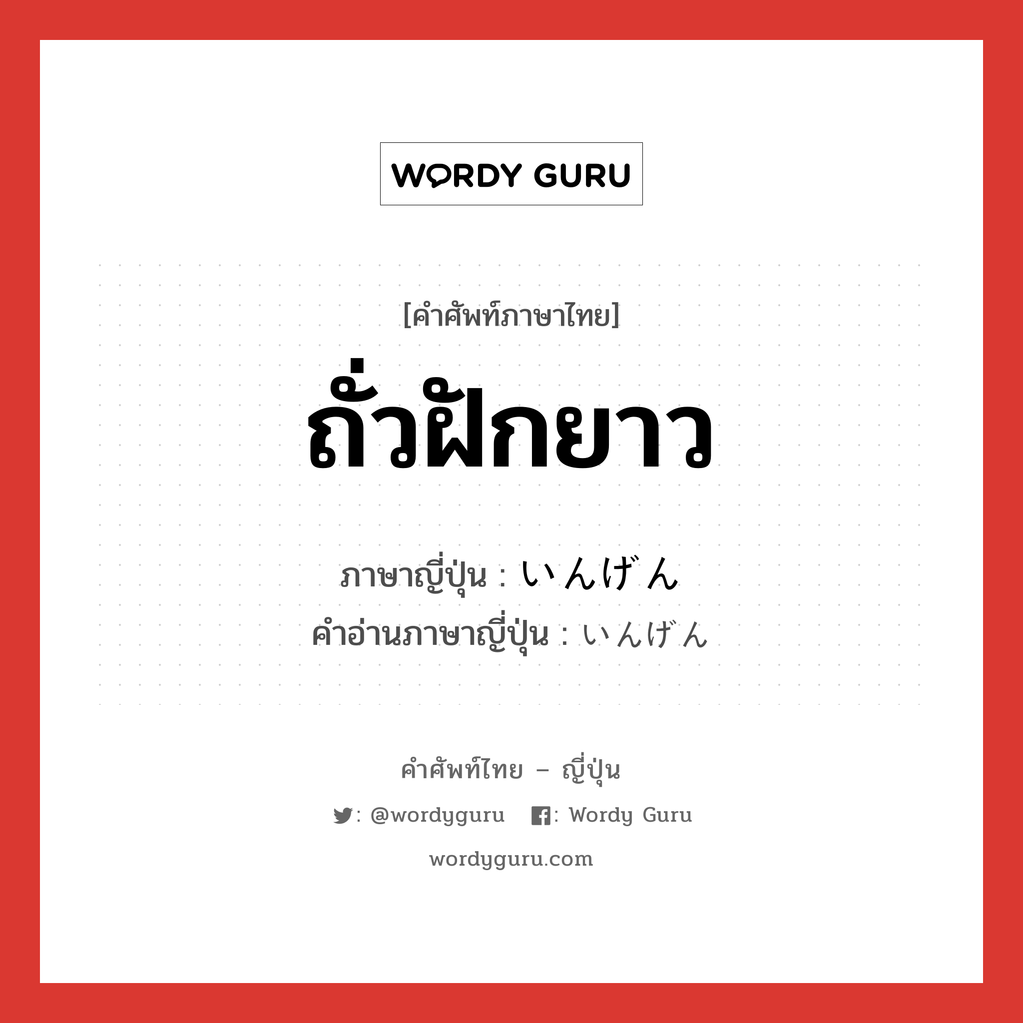 ถั่วฝักยาว ภาษาญี่ปุ่นคืออะไร, คำศัพท์ภาษาไทย - ญี่ปุ่น ถั่วฝักยาว ภาษาญี่ปุ่น いんげん คำอ่านภาษาญี่ปุ่น いんげん หมวด n หมวด n