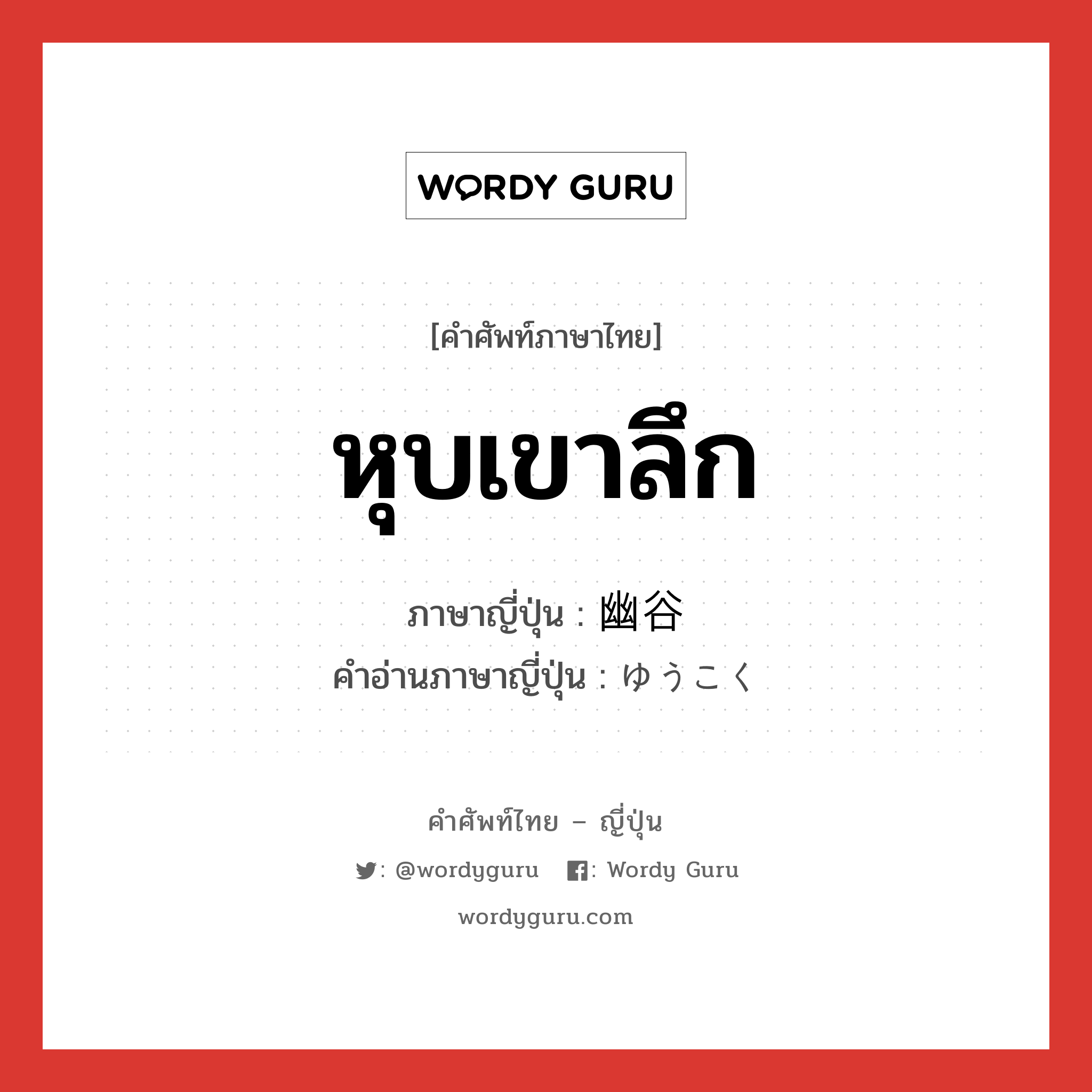 หุบเขาลึก ภาษาญี่ปุ่นคืออะไร, คำศัพท์ภาษาไทย - ญี่ปุ่น หุบเขาลึก ภาษาญี่ปุ่น 幽谷 คำอ่านภาษาญี่ปุ่น ゆうこく หมวด n หมวด n