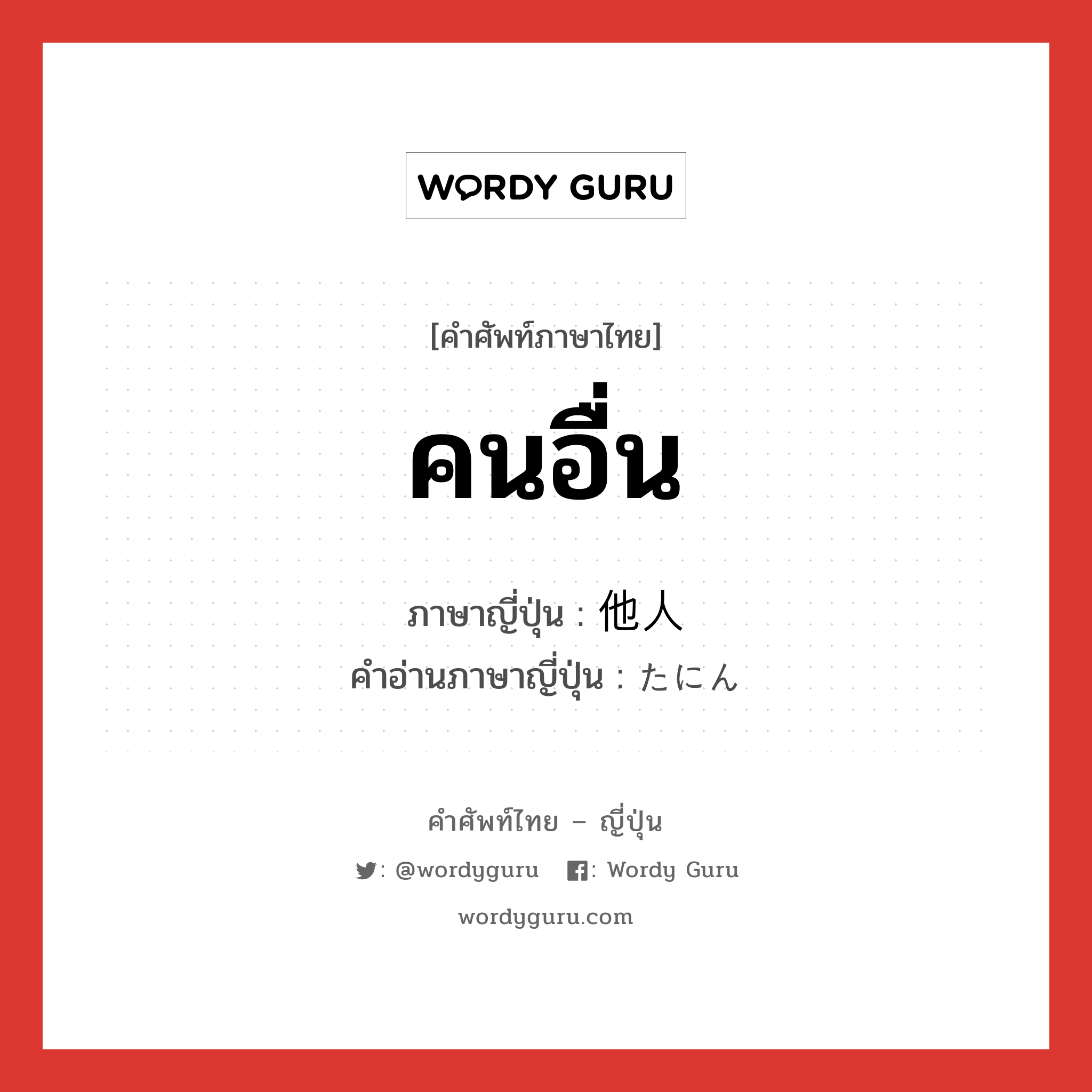 คนอื่น ภาษาญี่ปุ่นคืออะไร, คำศัพท์ภาษาไทย - ญี่ปุ่น คนอื่น ภาษาญี่ปุ่น 他人 คำอ่านภาษาญี่ปุ่น たにん หมวด n หมวด n