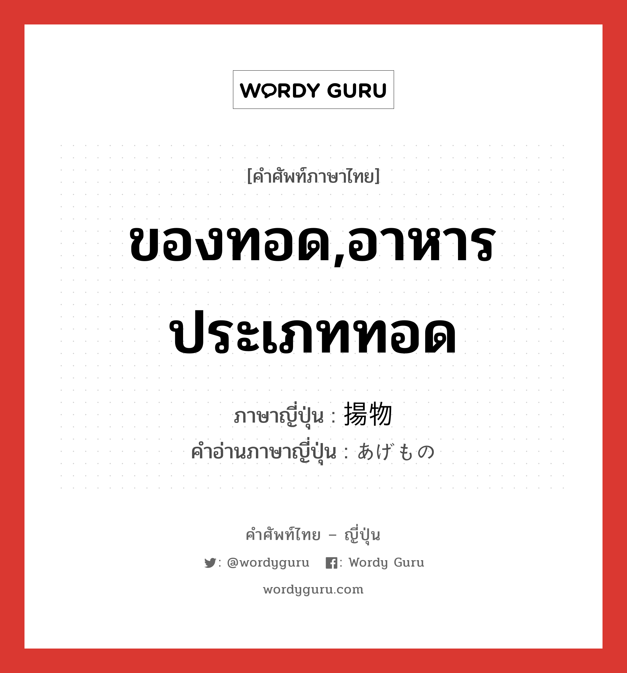 ของทอด,อาหารประเภททอด ภาษาญี่ปุ่นคืออะไร, คำศัพท์ภาษาไทย - ญี่ปุ่น ของทอด,อาหารประเภททอด ภาษาญี่ปุ่น 揚物 คำอ่านภาษาญี่ปุ่น あげもの หมวด n หมวด n