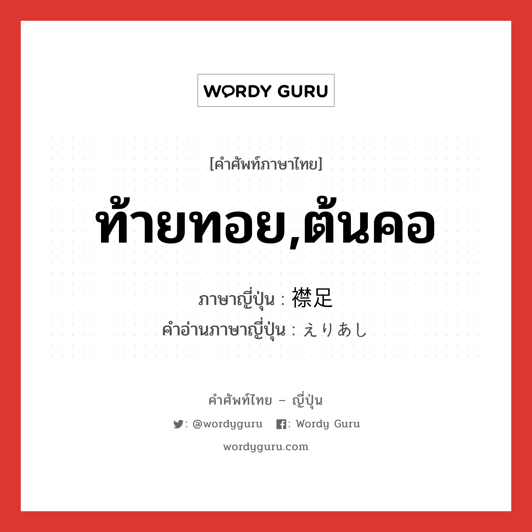 ท้ายทอย,ต้นคอ ภาษาญี่ปุ่นคืออะไร, คำศัพท์ภาษาไทย - ญี่ปุ่น ท้ายทอย,ต้นคอ ภาษาญี่ปุ่น 襟足 คำอ่านภาษาญี่ปุ่น えりあし หมวด n หมวด n