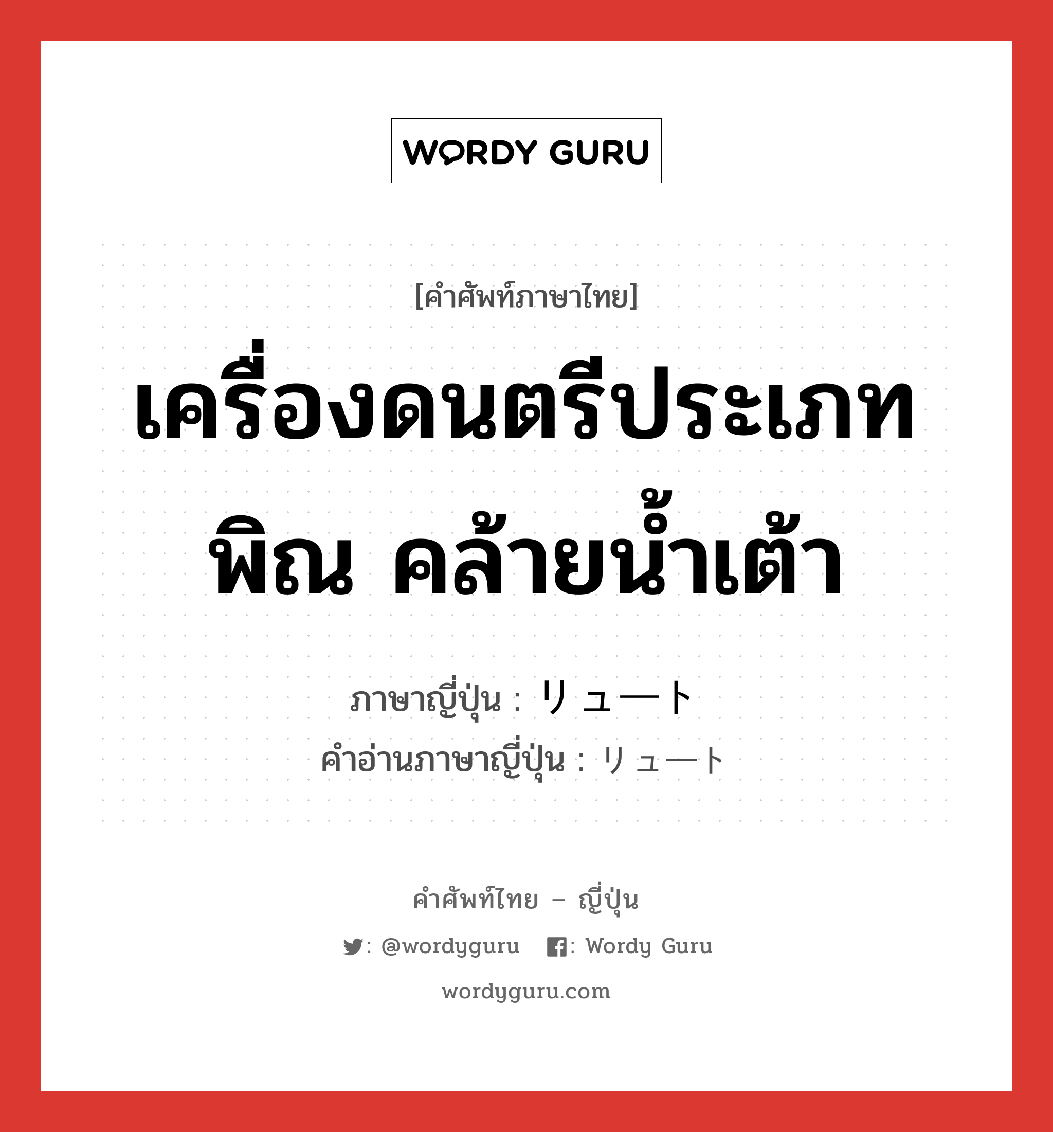 เครื่องดนตรีประเภทพิณ คล้ายน้ำเต้า ภาษาญี่ปุ่นคืออะไร, คำศัพท์ภาษาไทย - ญี่ปุ่น เครื่องดนตรีประเภทพิณ คล้ายน้ำเต้า ภาษาญี่ปุ่น リュート คำอ่านภาษาญี่ปุ่น リュート หมวด n หมวด n