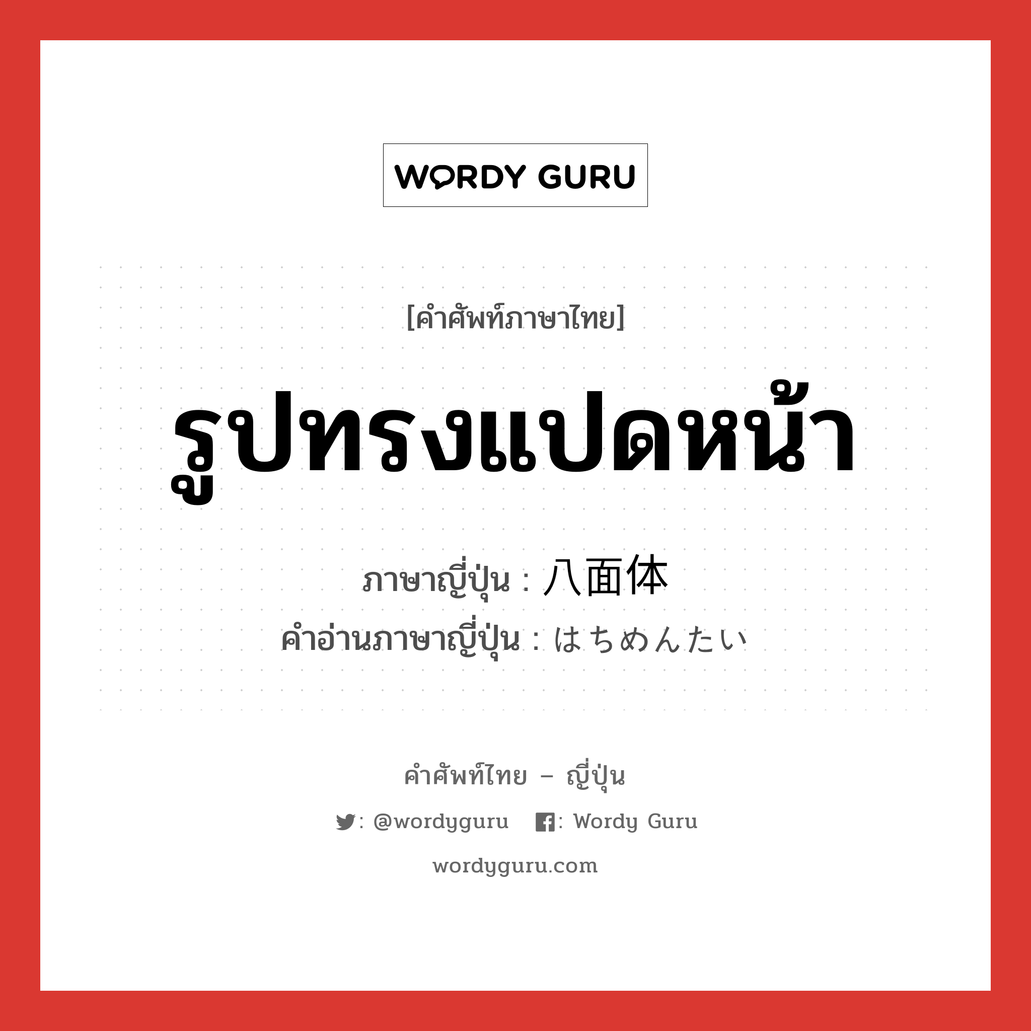 รูปทรงแปดหน้า ภาษาญี่ปุ่นคืออะไร, คำศัพท์ภาษาไทย - ญี่ปุ่น รูปทรงแปดหน้า ภาษาญี่ปุ่น 八面体 คำอ่านภาษาญี่ปุ่น はちめんたい หมวด n หมวด n