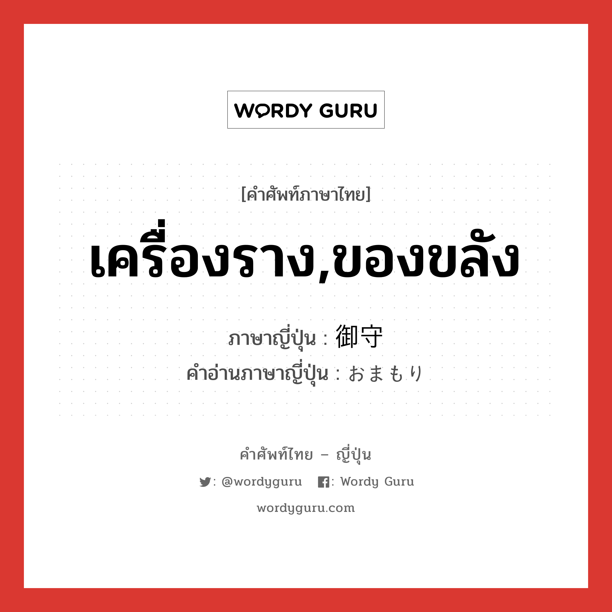 เครื่องราง,ของขลัง ภาษาญี่ปุ่นคืออะไร, คำศัพท์ภาษาไทย - ญี่ปุ่น เครื่องราง,ของขลัง ภาษาญี่ปุ่น 御守 คำอ่านภาษาญี่ปุ่น おまもり หมวด n หมวด n