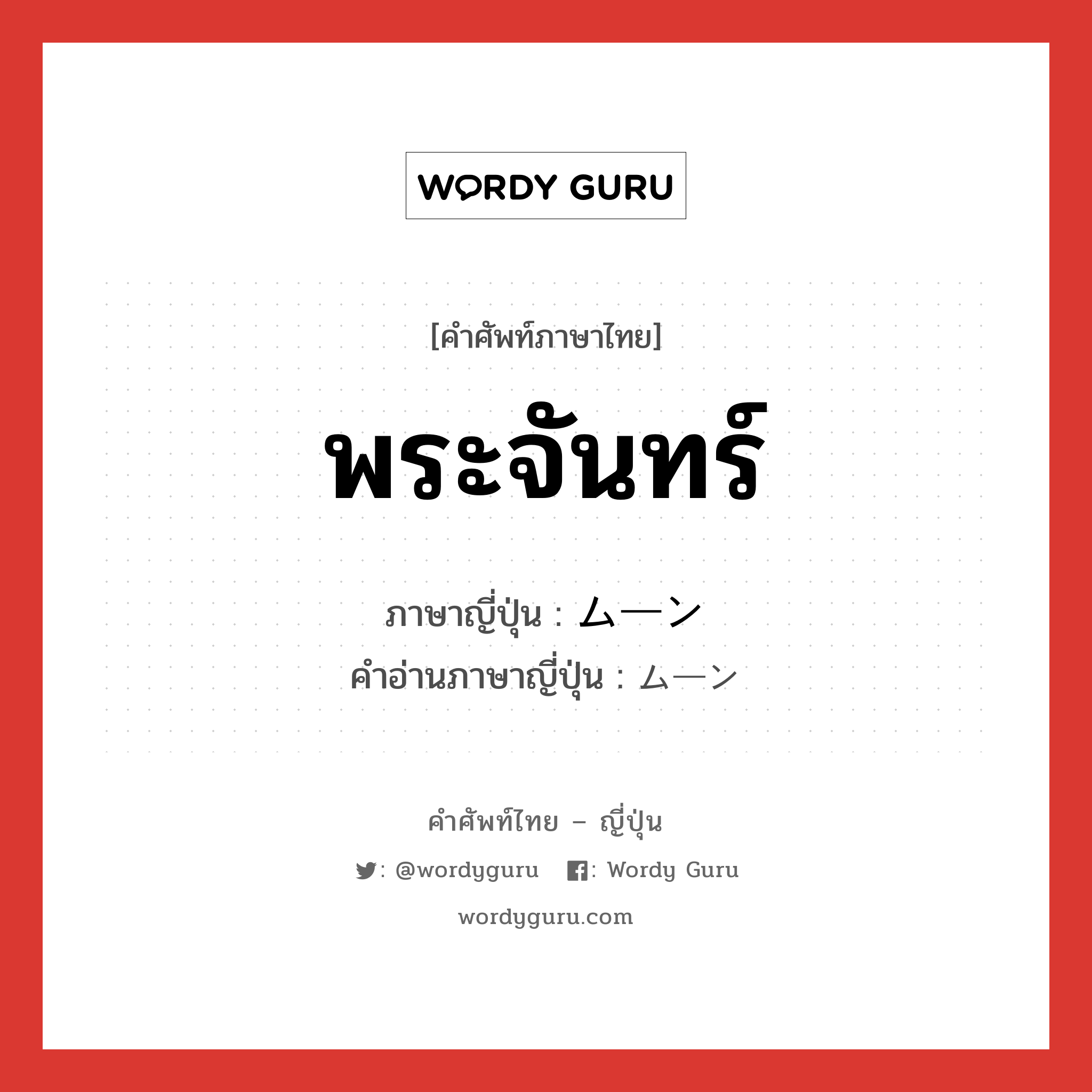 พระจันทร์ ภาษาญี่ปุ่นคืออะไร, คำศัพท์ภาษาไทย - ญี่ปุ่น พระจันทร์ ภาษาญี่ปุ่น ムーン คำอ่านภาษาญี่ปุ่น ムーン หมวด n หมวด n