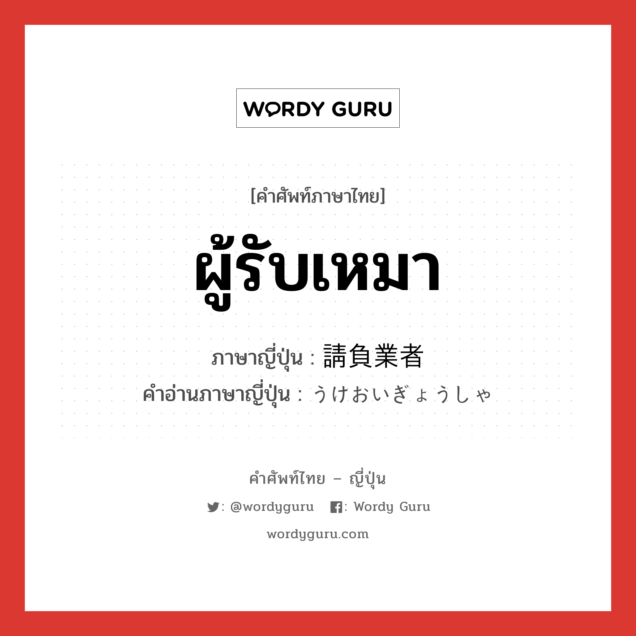 ผู้รับเหมา ภาษาญี่ปุ่นคืออะไร, คำศัพท์ภาษาไทย - ญี่ปุ่น ผู้รับเหมา ภาษาญี่ปุ่น 請負業者 คำอ่านภาษาญี่ปุ่น うけおいぎょうしゃ หมวด n หมวด n