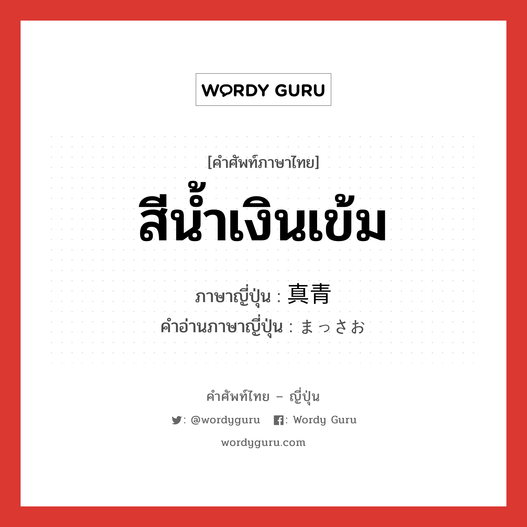 สีน้ำเงินเข้ม ภาษาญี่ปุ่นคืออะไร, คำศัพท์ภาษาไทย - ญี่ปุ่น สีน้ำเงินเข้ม ภาษาญี่ปุ่น 真青 คำอ่านภาษาญี่ปุ่น まっさお หมวด adj-na หมวด adj-na