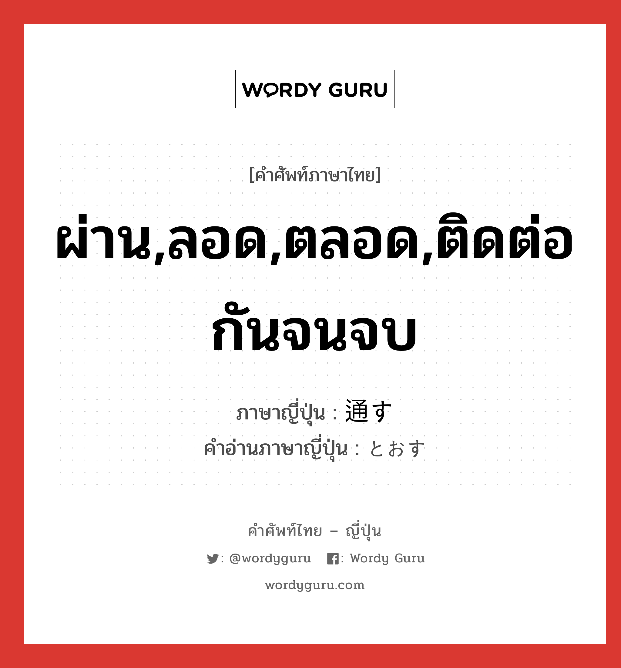 ผ่าน,ลอด,ตลอด,ติดต่อกันจนจบ ภาษาญี่ปุ่นคืออะไร, คำศัพท์ภาษาไทย - ญี่ปุ่น ผ่าน,ลอด,ตลอด,ติดต่อกันจนจบ ภาษาญี่ปุ่น 通す คำอ่านภาษาญี่ปุ่น とおす หมวด v5s หมวด v5s