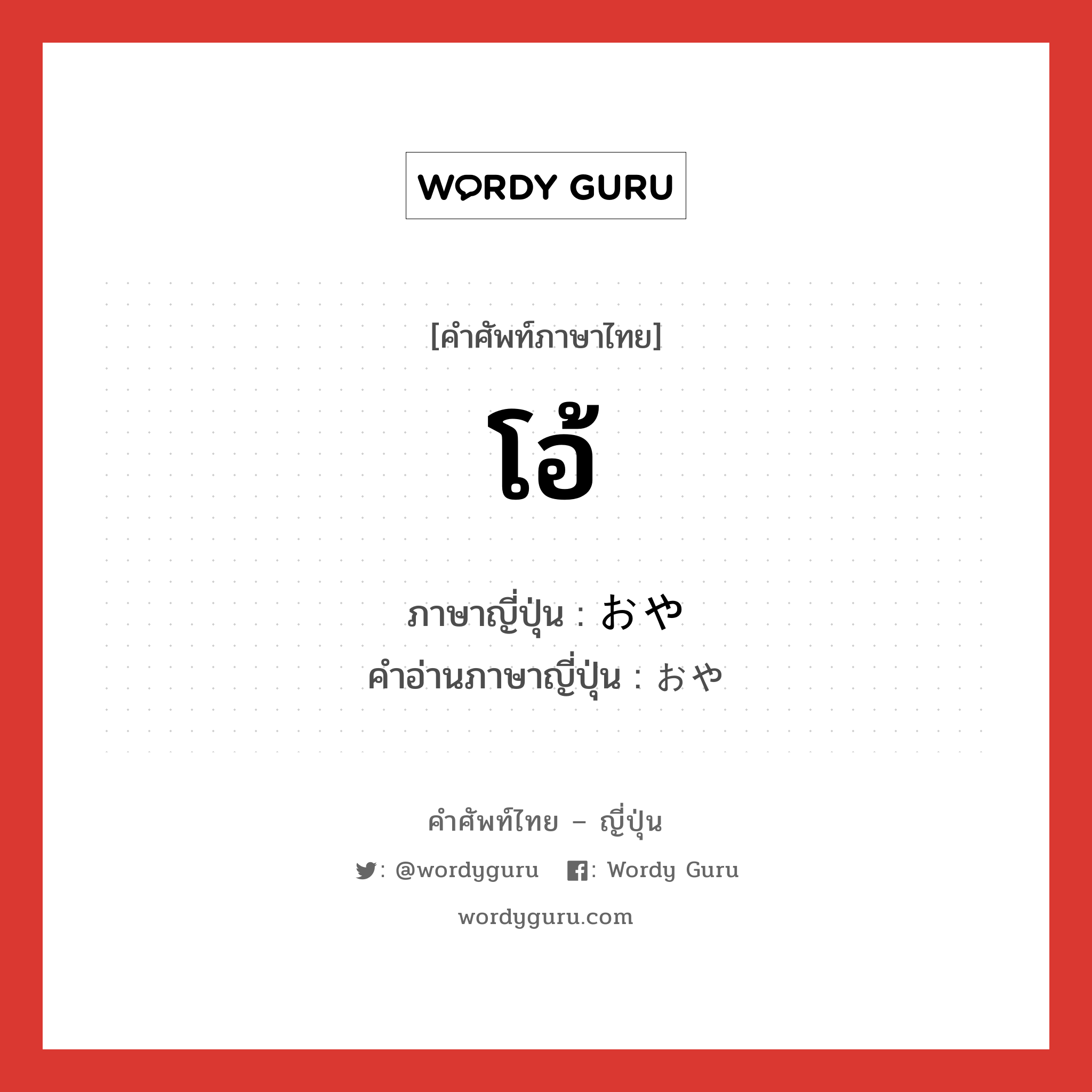 โอ้ ภาษาญี่ปุ่นคืออะไร, คำศัพท์ภาษาไทย - ญี่ปุ่น โอ้ ภาษาญี่ปุ่น おや คำอ่านภาษาญี่ปุ่น おや หมวด conj หมวด conj