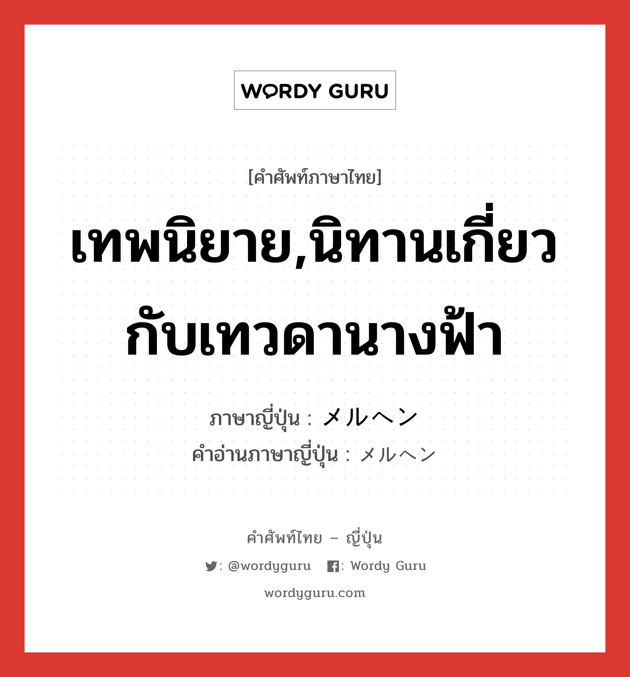 เทพนิยาย,นิทานเกี่ยวกับเทวดานางฟ้า ภาษาญี่ปุ่นคืออะไร, คำศัพท์ภาษาไทย - ญี่ปุ่น เทพนิยาย,นิทานเกี่ยวกับเทวดานางฟ้า ภาษาญี่ปุ่น メルヘン คำอ่านภาษาญี่ปุ่น メルヘン หมวด n หมวด n