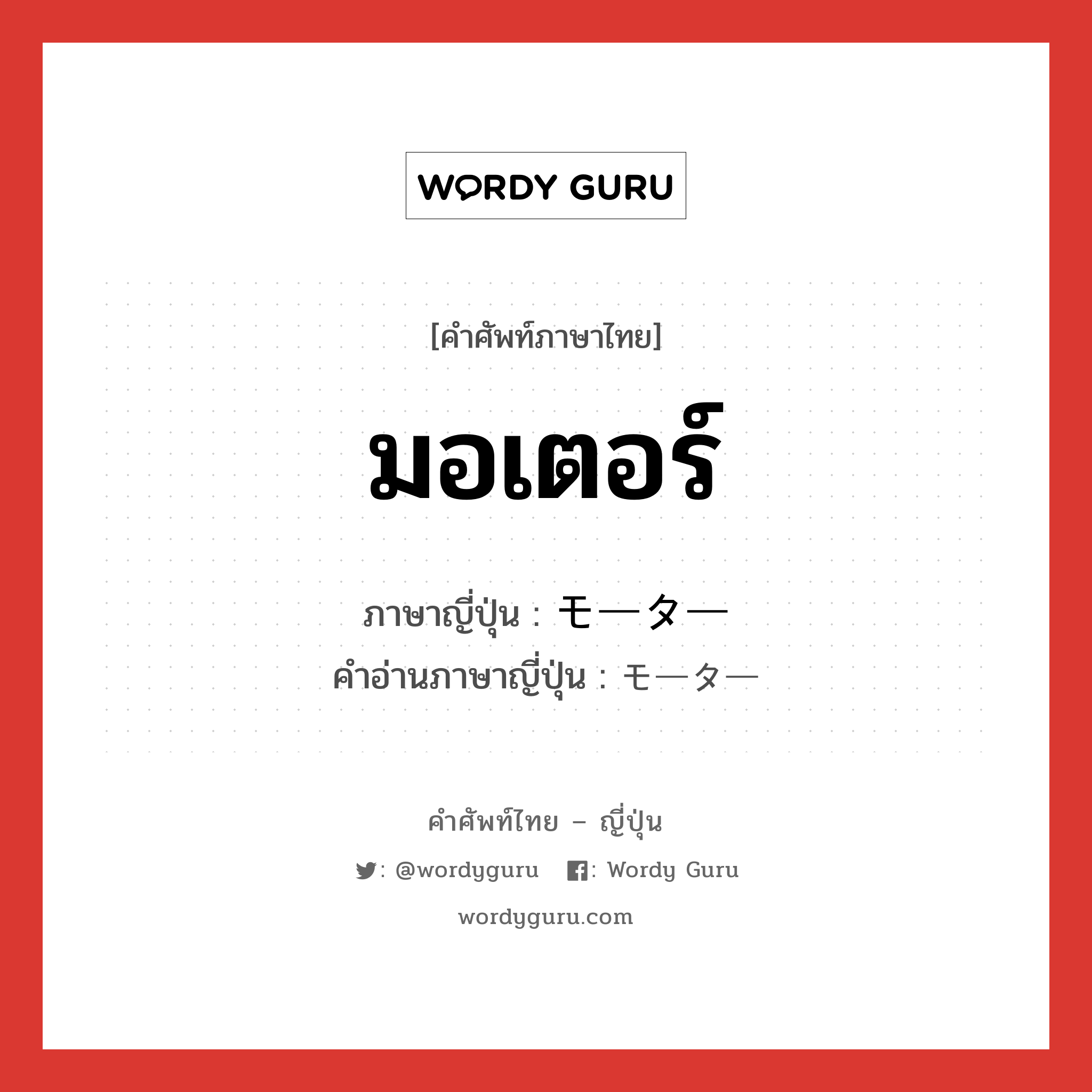 มอเตอร์ ภาษาญี่ปุ่นคืออะไร, คำศัพท์ภาษาไทย - ญี่ปุ่น มอเตอร์ ภาษาญี่ปุ่น モーター คำอ่านภาษาญี่ปุ่น モーター หมวด n หมวด n