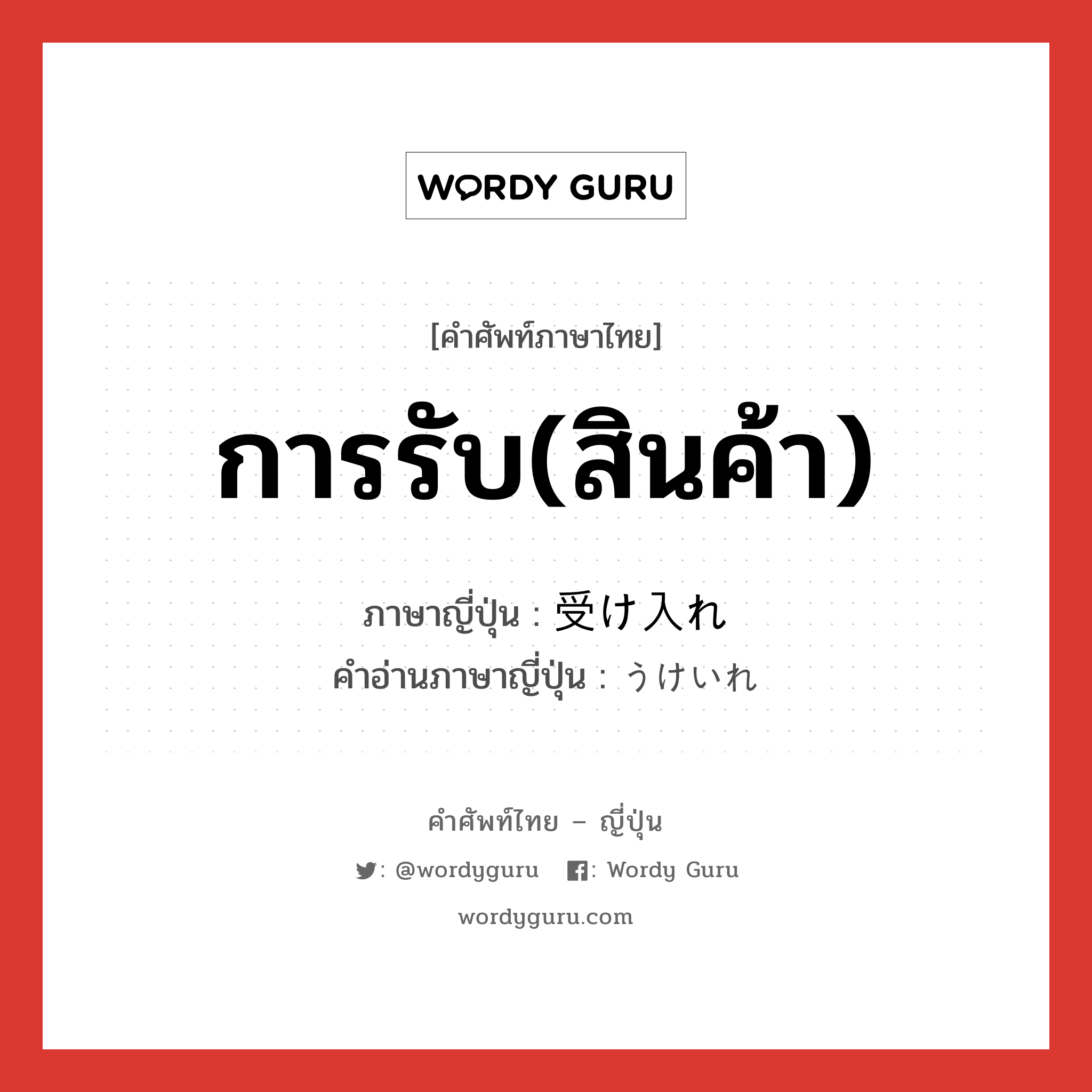 การรับ(สินค้า) ภาษาญี่ปุ่นคืออะไร, คำศัพท์ภาษาไทย - ญี่ปุ่น การรับ(สินค้า) ภาษาญี่ปุ่น 受け入れ คำอ่านภาษาญี่ปุ่น うけいれ หมวด n หมวด n