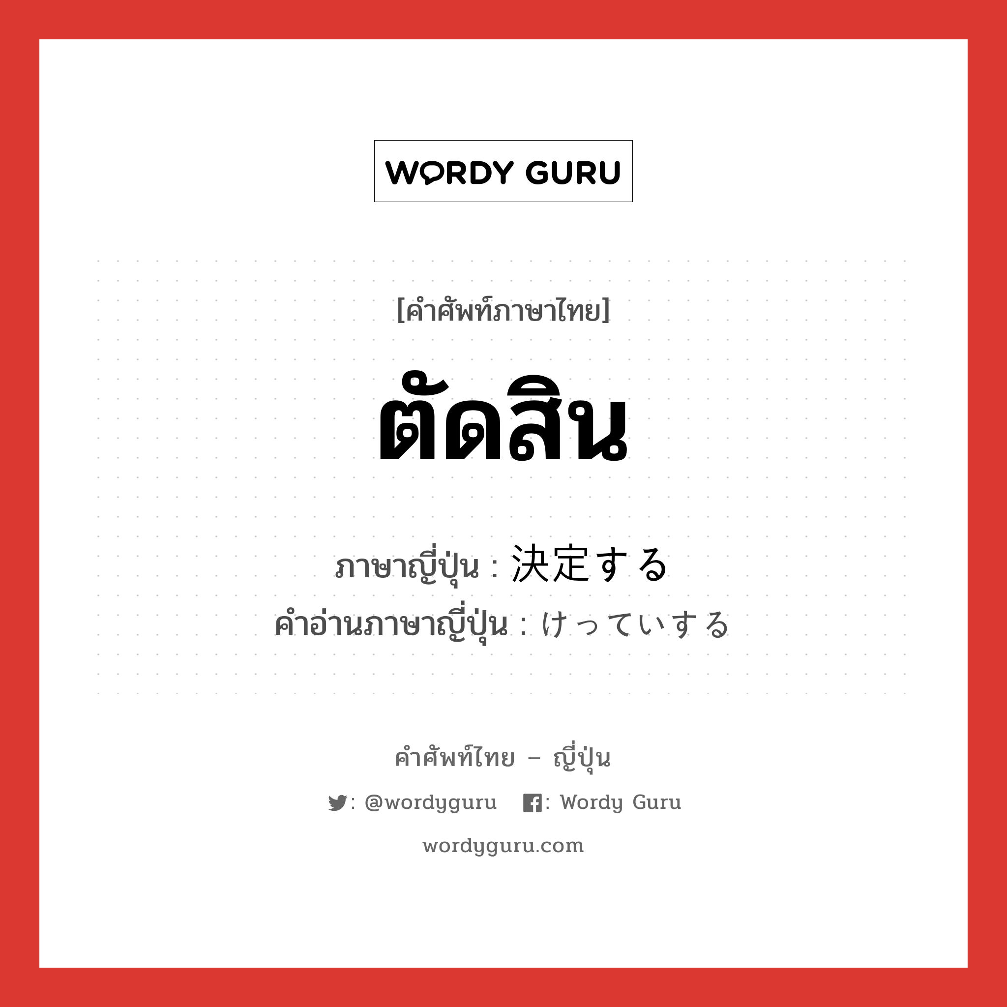 ตัดสิน ภาษาญี่ปุ่นคืออะไร, คำศัพท์ภาษาไทย - ญี่ปุ่น ตัดสิน ภาษาญี่ปุ่น 決定する คำอ่านภาษาญี่ปุ่น けっていする หมวด v หมวด v