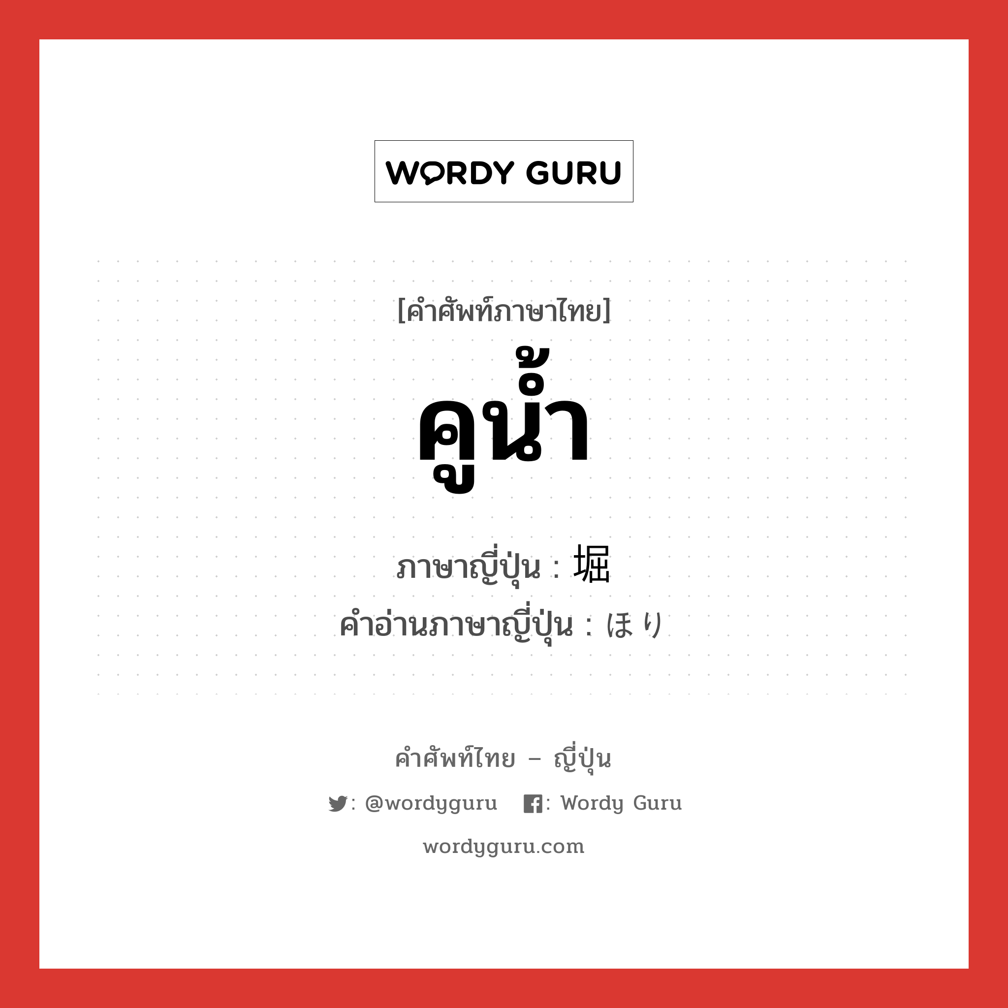 คูน้ำ ภาษาญี่ปุ่นคืออะไร, คำศัพท์ภาษาไทย - ญี่ปุ่น คูน้ำ ภาษาญี่ปุ่น 堀 คำอ่านภาษาญี่ปุ่น ほり หมวด n หมวด n