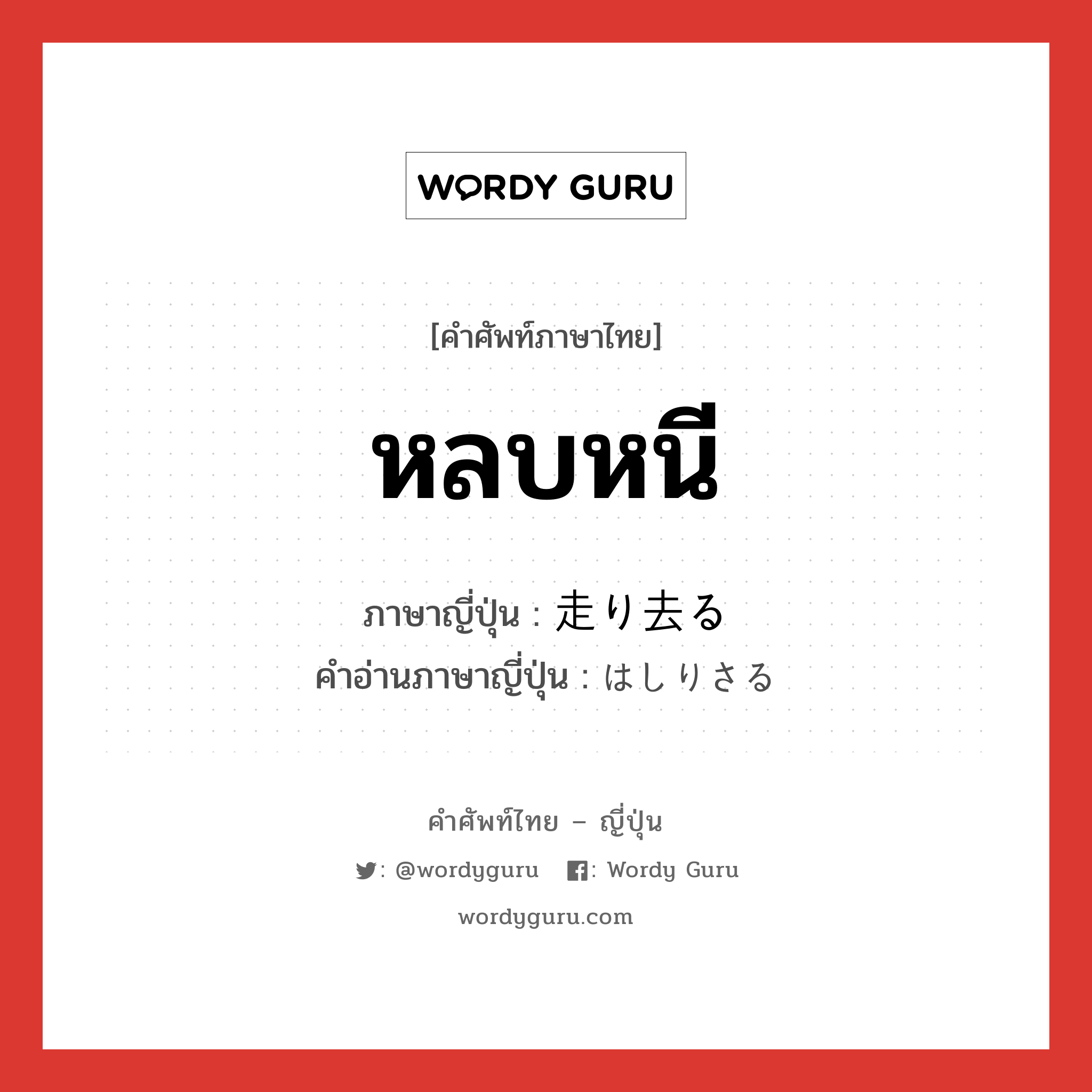 หลบหนี ภาษาญี่ปุ่นคืออะไร, คำศัพท์ภาษาไทย - ญี่ปุ่น หลบหนี ภาษาญี่ปุ่น 走り去る คำอ่านภาษาญี่ปุ่น はしりさる หมวด v5r หมวด v5r