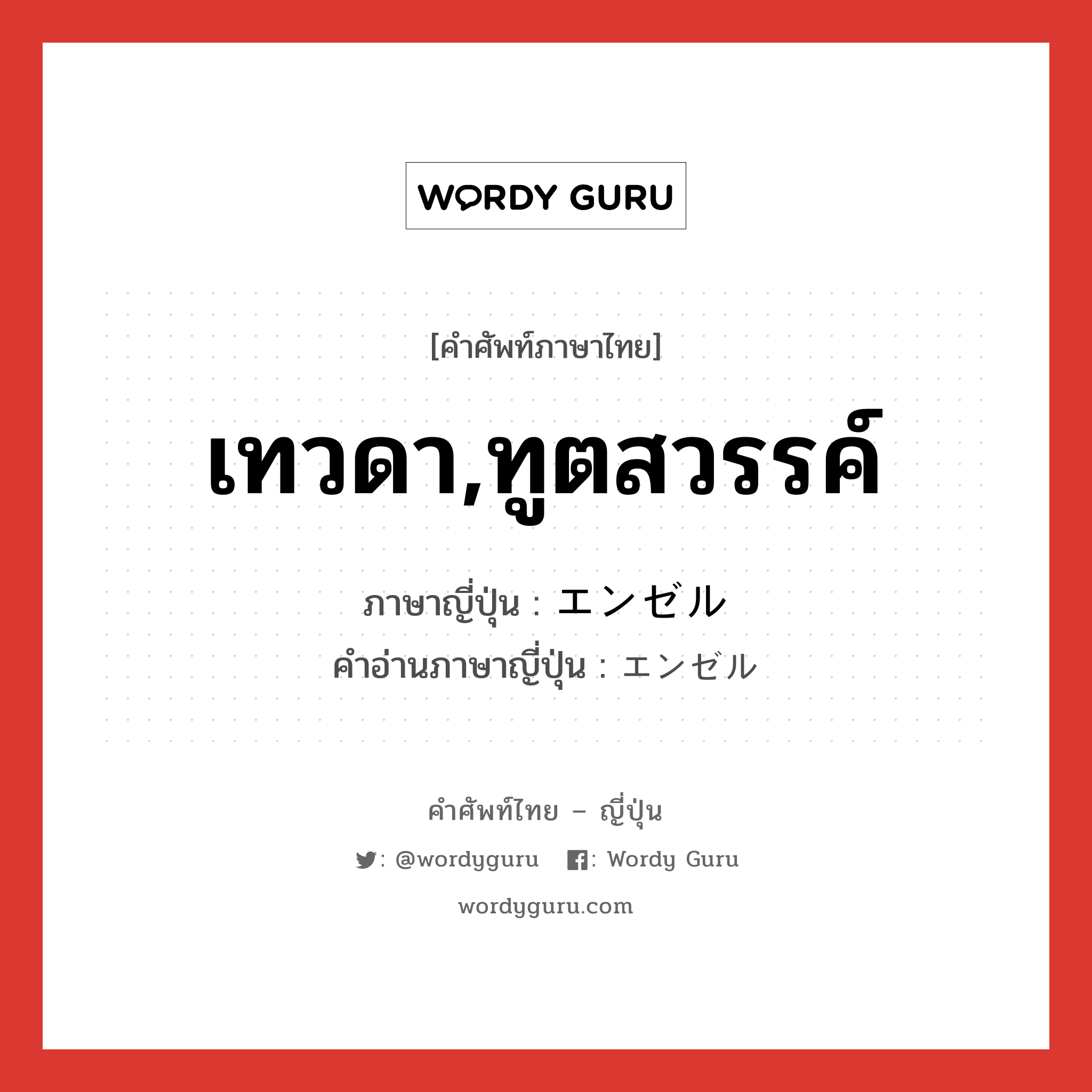 เทวดา,ทูตสวรรค์ ภาษาญี่ปุ่นคืออะไร, คำศัพท์ภาษาไทย - ญี่ปุ่น เทวดา,ทูตสวรรค์ ภาษาญี่ปุ่น エンゼル คำอ่านภาษาญี่ปุ่น エンゼル หมวด n หมวด n