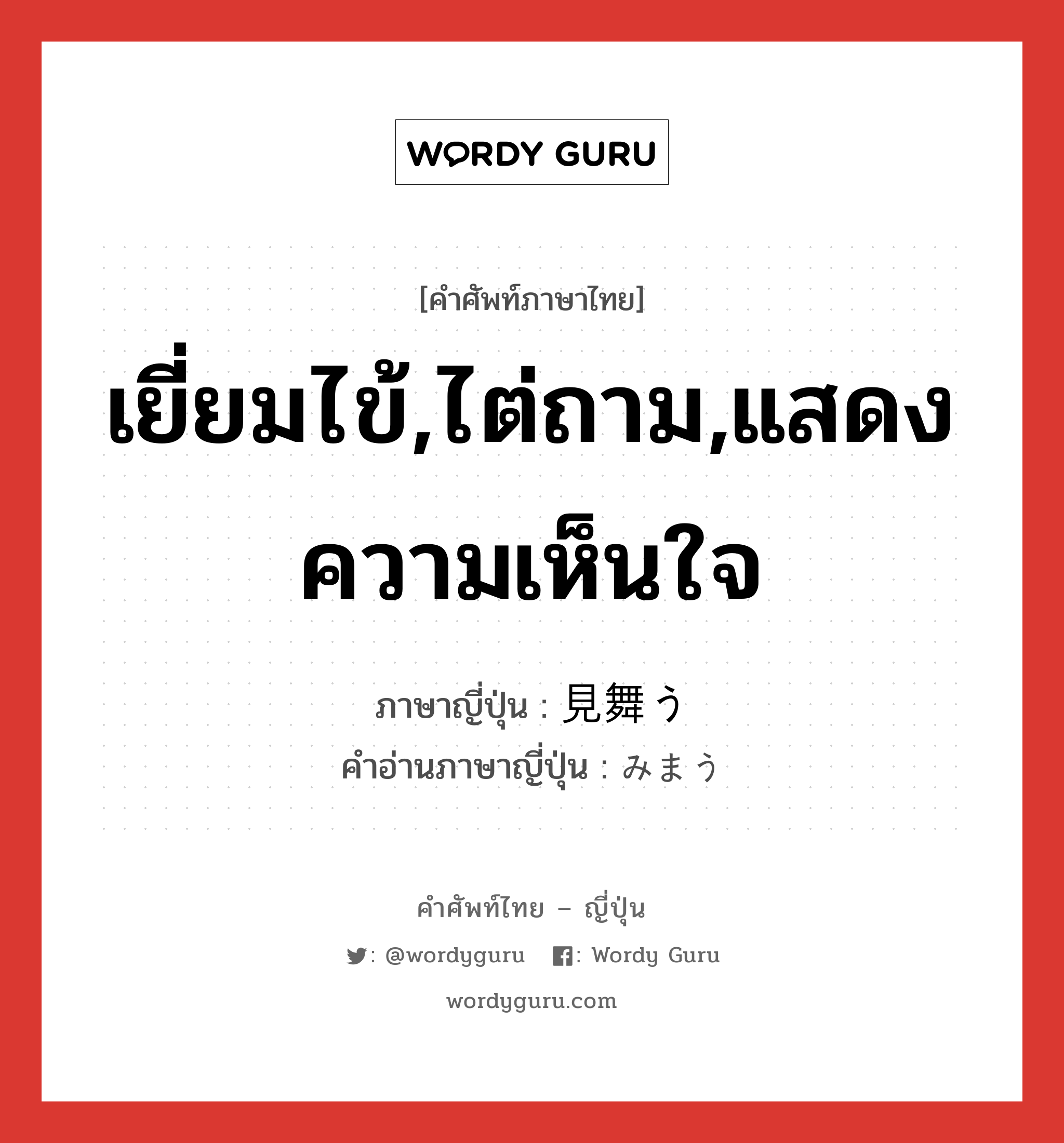 เยี่ยมไข้,ไต่ถาม,แสดงความเห็นใจ ภาษาญี่ปุ่นคืออะไร, คำศัพท์ภาษาไทย - ญี่ปุ่น เยี่ยมไข้,ไต่ถาม,แสดงความเห็นใจ ภาษาญี่ปุ่น 見舞う คำอ่านภาษาญี่ปุ่น みまう หมวด v5u หมวด v5u